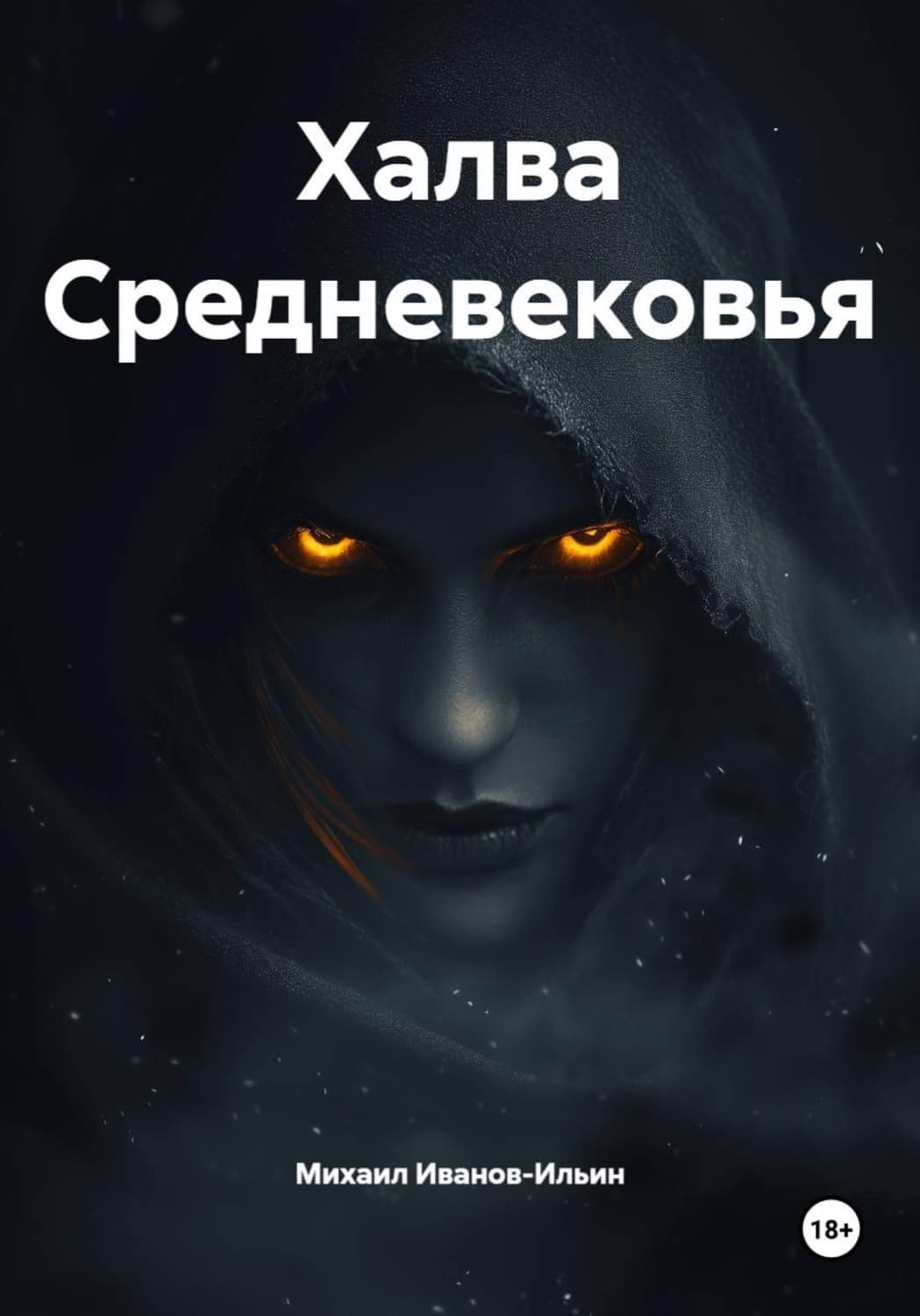 Обложка книги «Халва Средневековья» — Михаил Иванов-Ильин