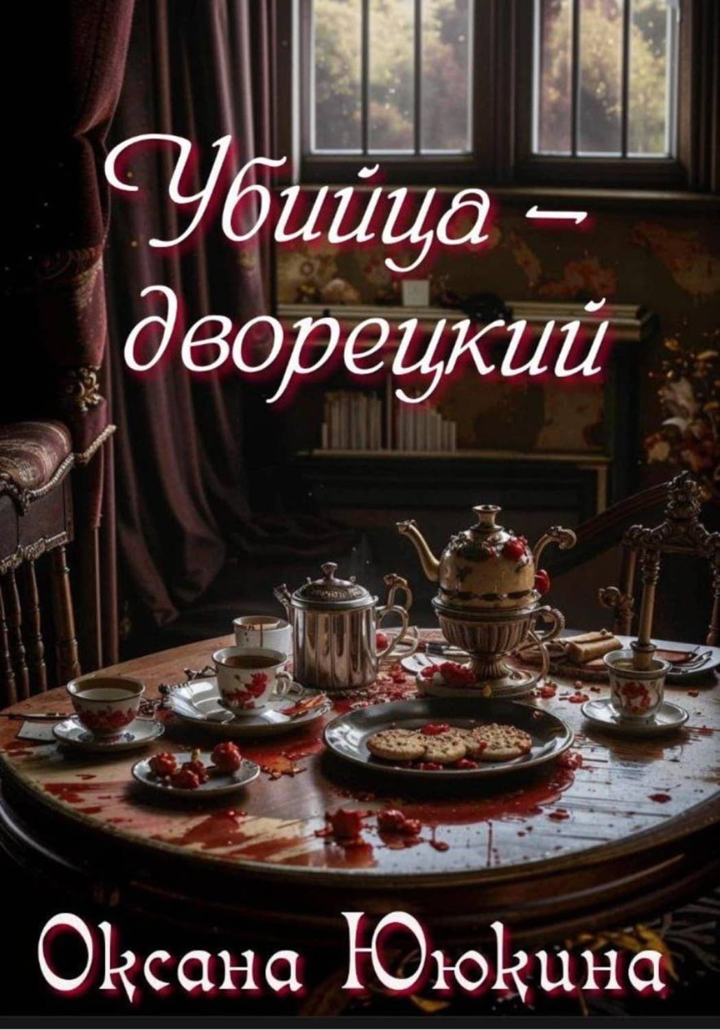 Обложка книги «Убийца - дворецкий» — Оксана Ююкина