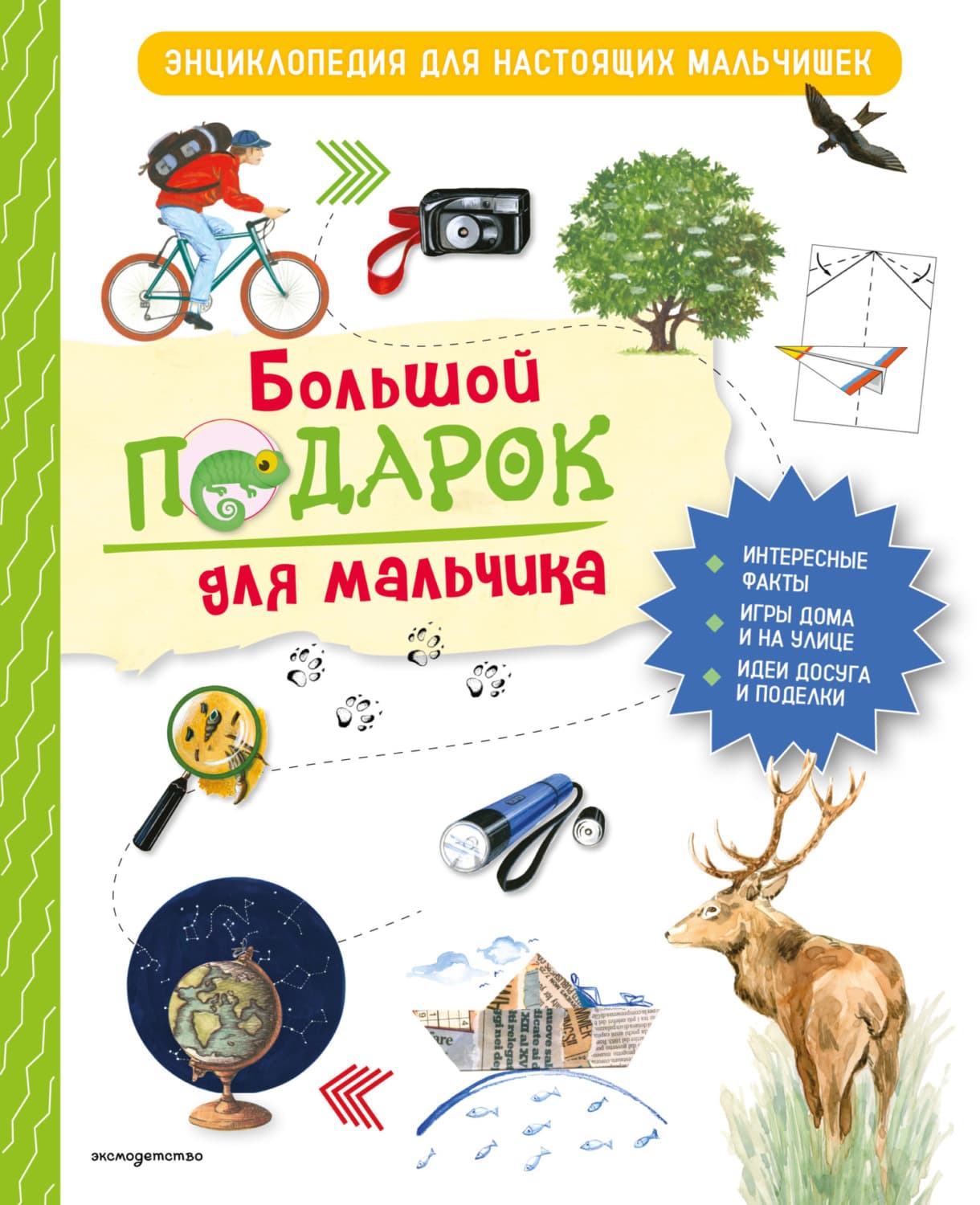 Обложка книги «Большой подарок для мальчика. Энциклопедия для настоящих мальчишек» — Анастасия Занонцелли