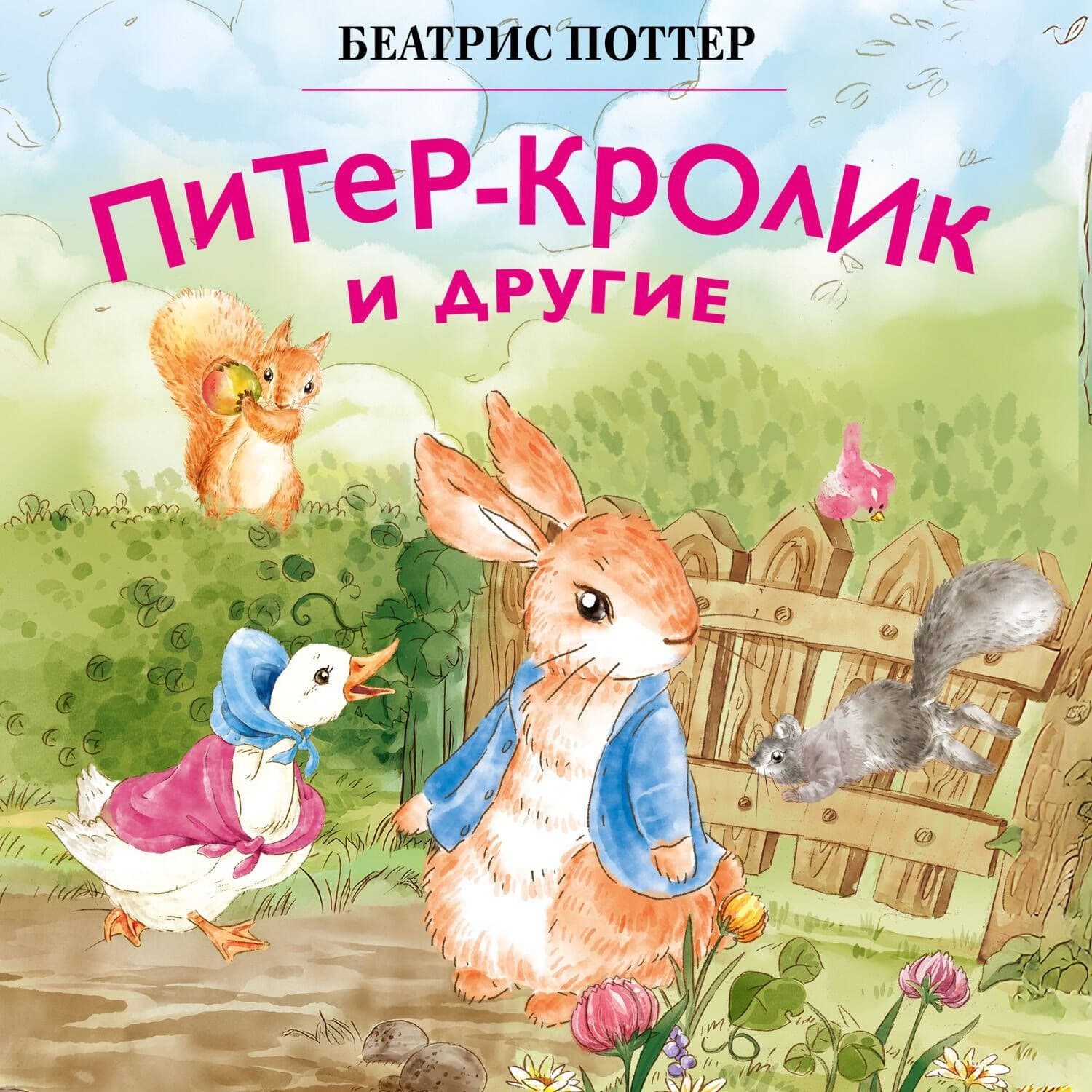 Обложка книги «Питер-кролик и другие» — Беатрис Поттер