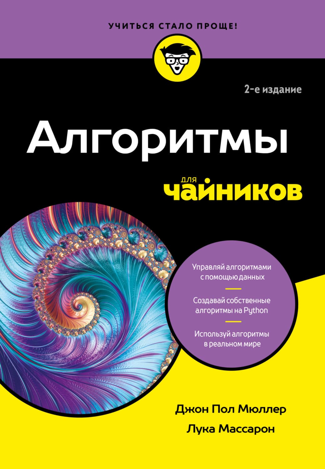 Обложка книги «Алгоритмы для чайников» — Деннис Мюллер