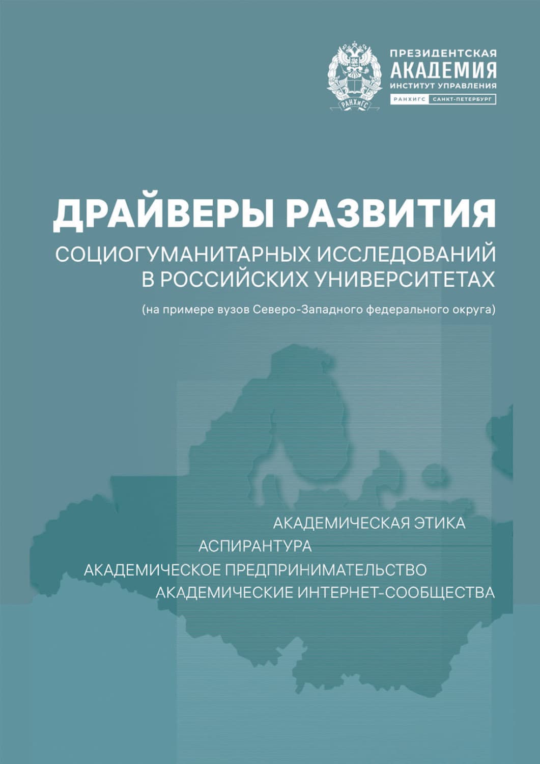 Обложка книги «Драйверы развития социогуманитарных исследований в российских университетах (на примере вузов Северо-Западного федерального округа)» — Коллектив авторов