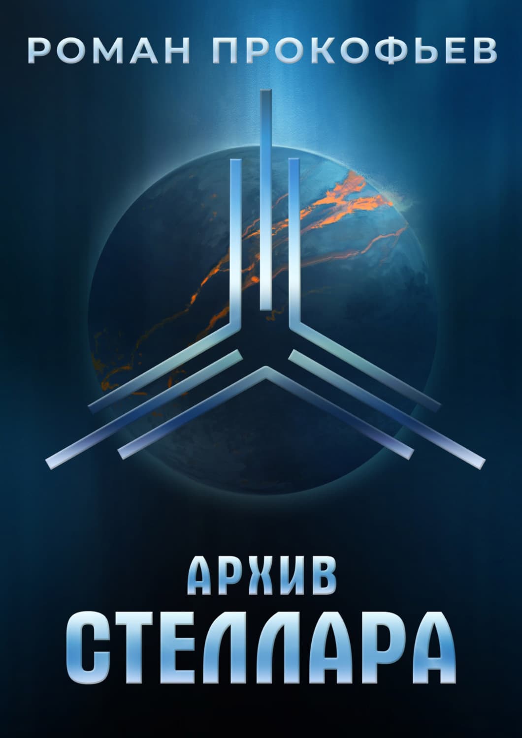 Обложка книги «Архив Стеллара» — Роман Прокофьев