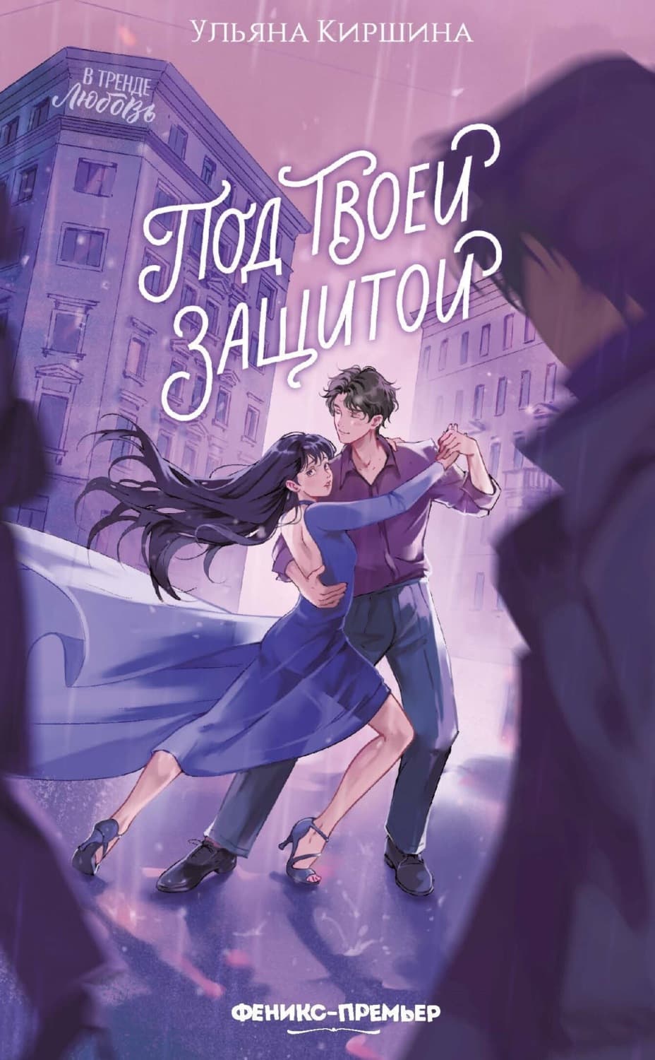 Обложка книги «Под твоей защитой» — Ульяна Киршина