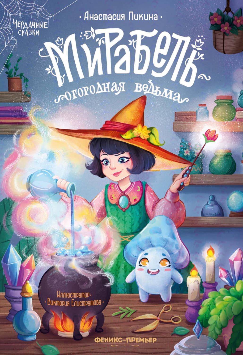 Обложка книги «Мирабель – огородная ведьма» — Анастасия Пикина
