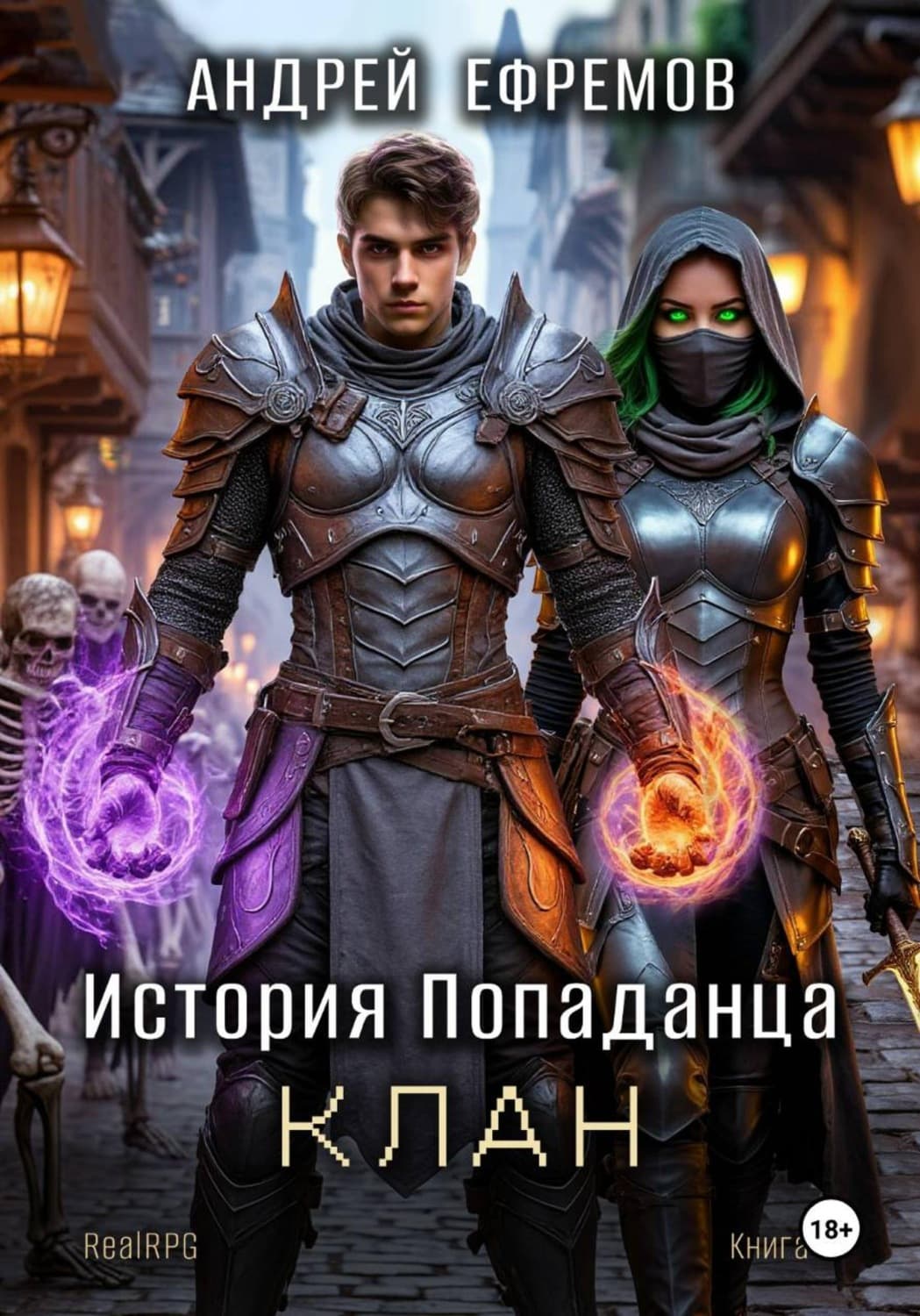 Обложка книги «История Попаданца-4. Клан» — Александр Ефремов
