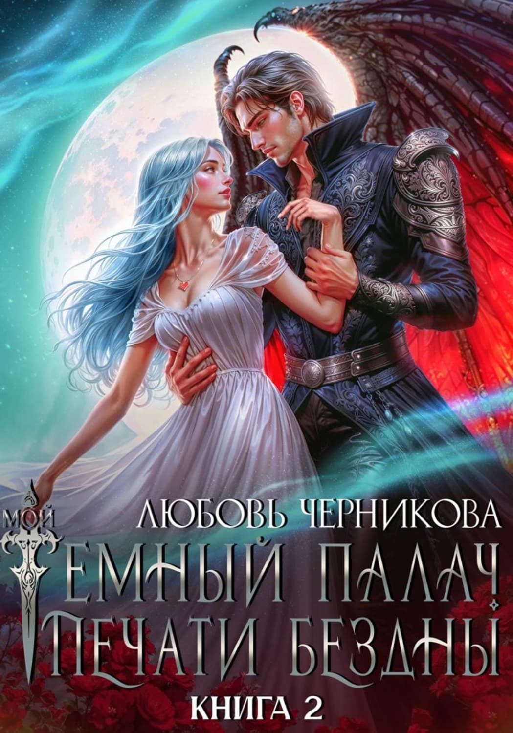 Обложка книги «Мой темный палач. Печати Бездны – 2» — Любовь Черникова