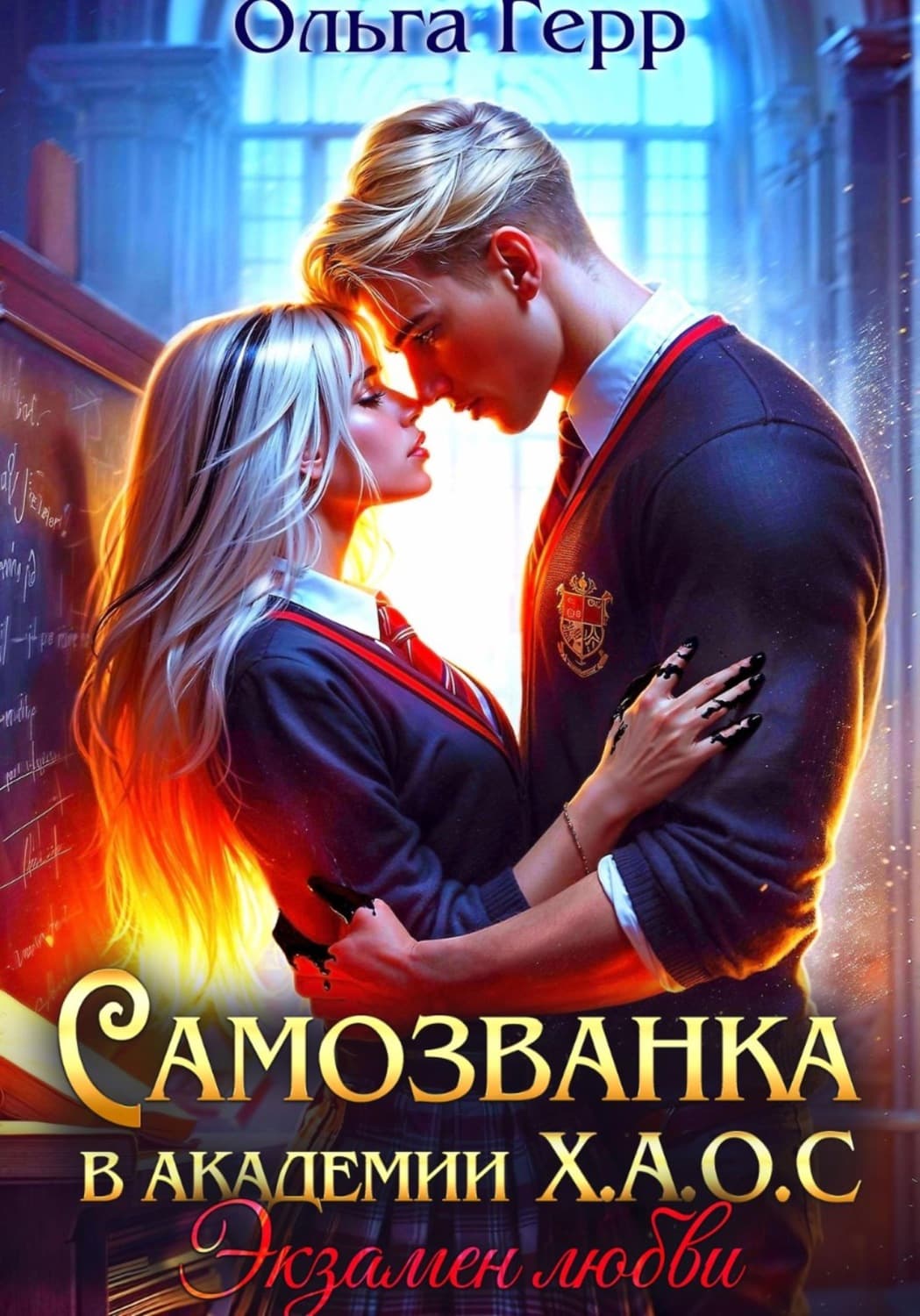Обложка книги «Самозванка в Академии Х.А.О.С. Экзамен любви» — Ольга Герр
