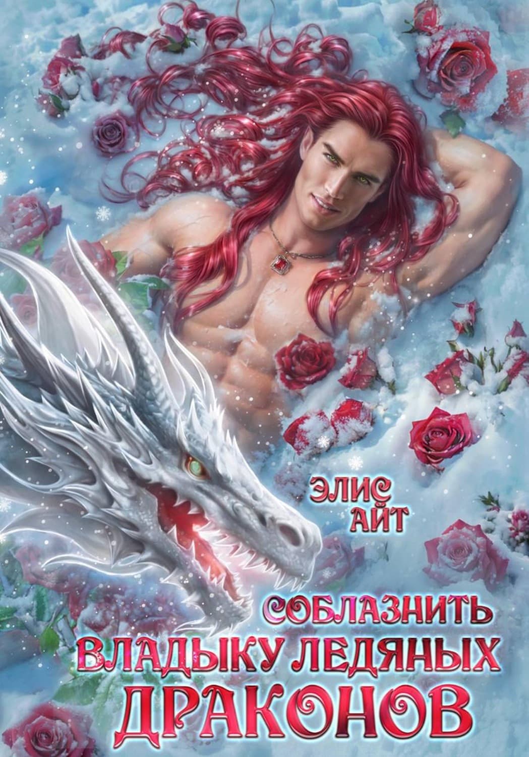 Обложка книги «Соблазнить владыку ледяных драконов» — Элис Айт