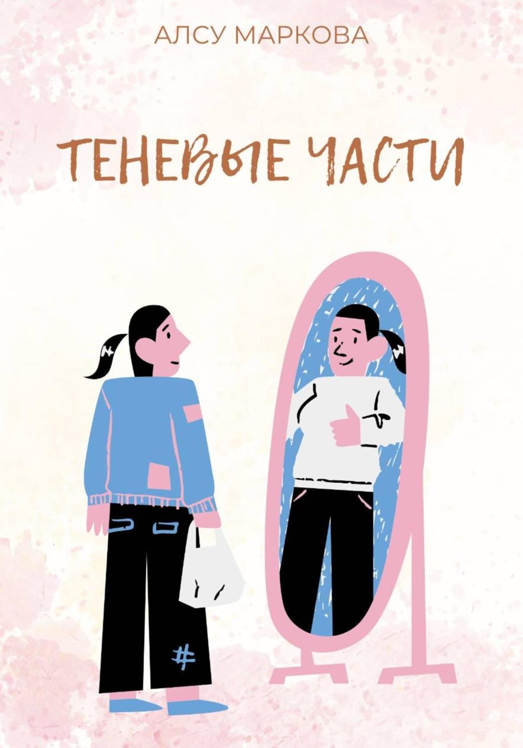 Обложка книги «Теневые части» — Анна Маркова