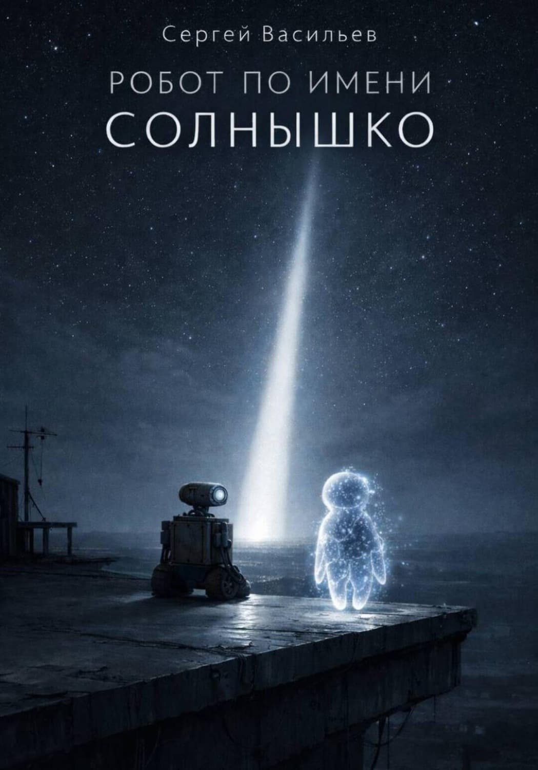 Обложка книги «Робот по имени Солнышко» — Сергей Васильев