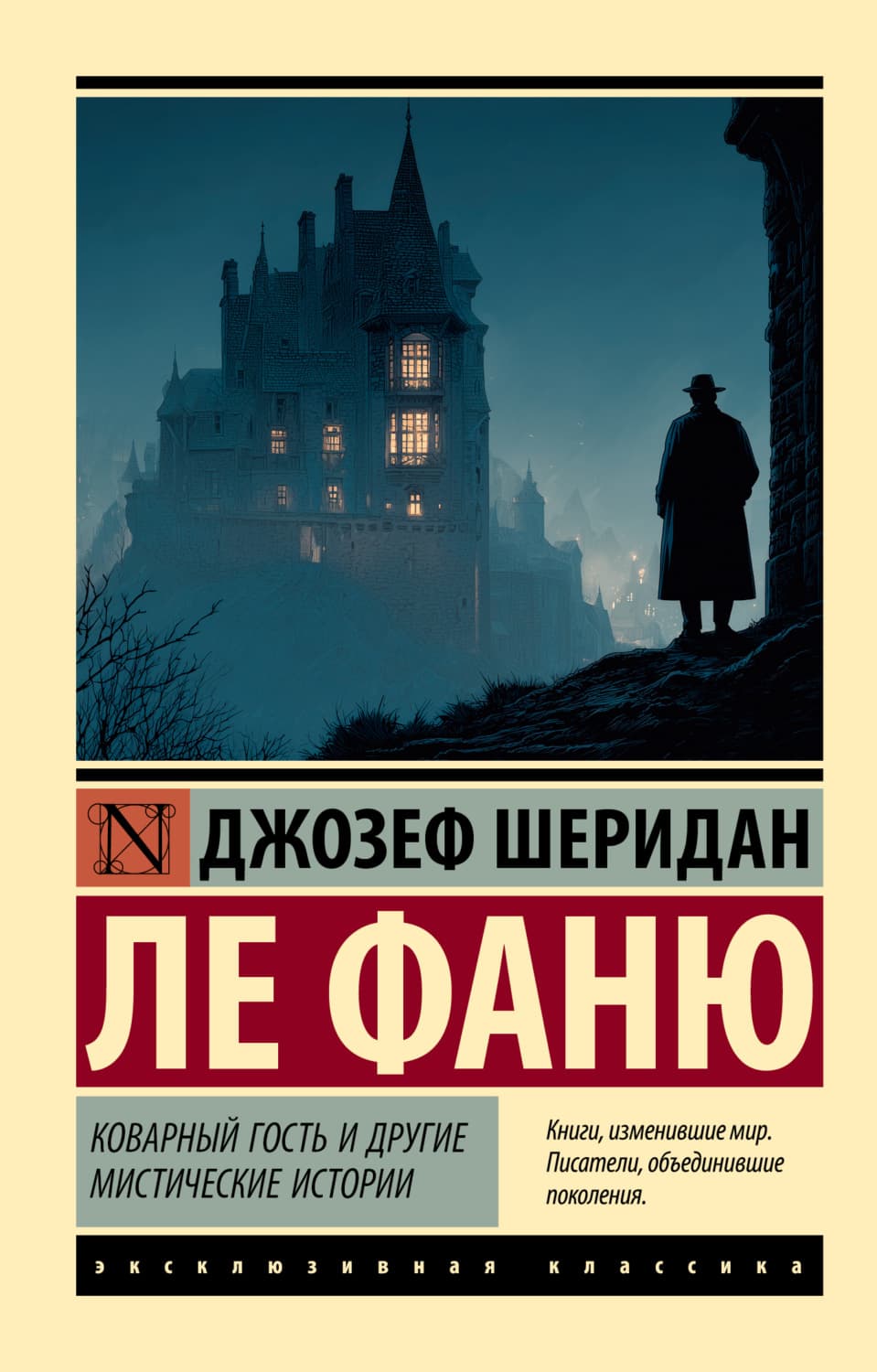 Обложка книги «Коварный гость и другие мистические истории» — Джозеф Шеридан Ле Фаню