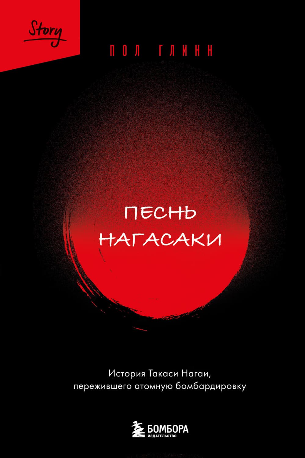 Обложка книги «Песнь Нагасаки. История Такаси Нагаи, пережившего атомную бомбардировку» — Пол Глинн