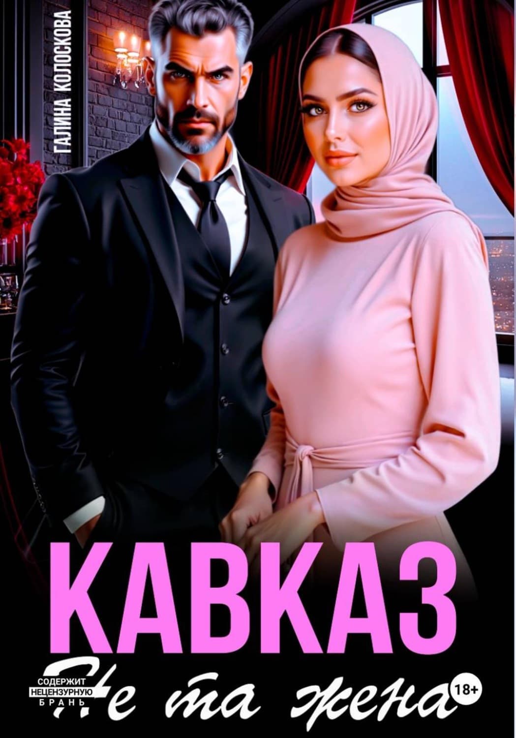 Обложка книги «Кавказ. Не та жена» — Галина Колоскова