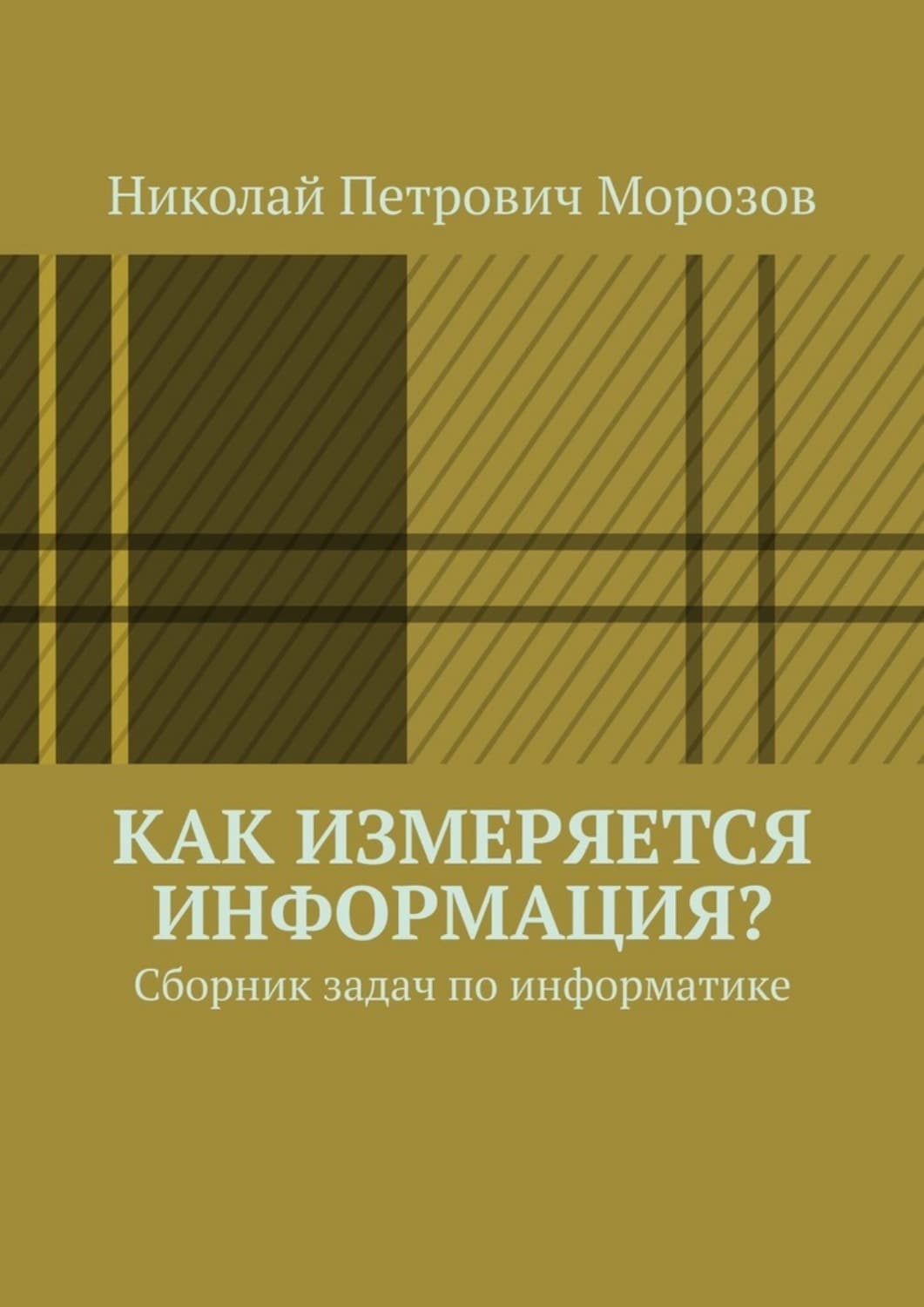 Обложка книги «Как измеряется информация? Сборник задач по информатике» — Николай Морозов