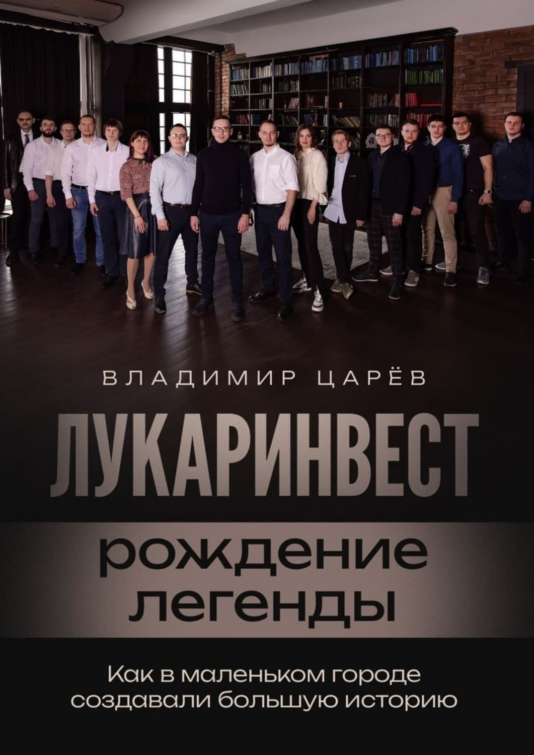 Обложка книги «Лукаринвест – рождение легенды» — Владимир Царёв