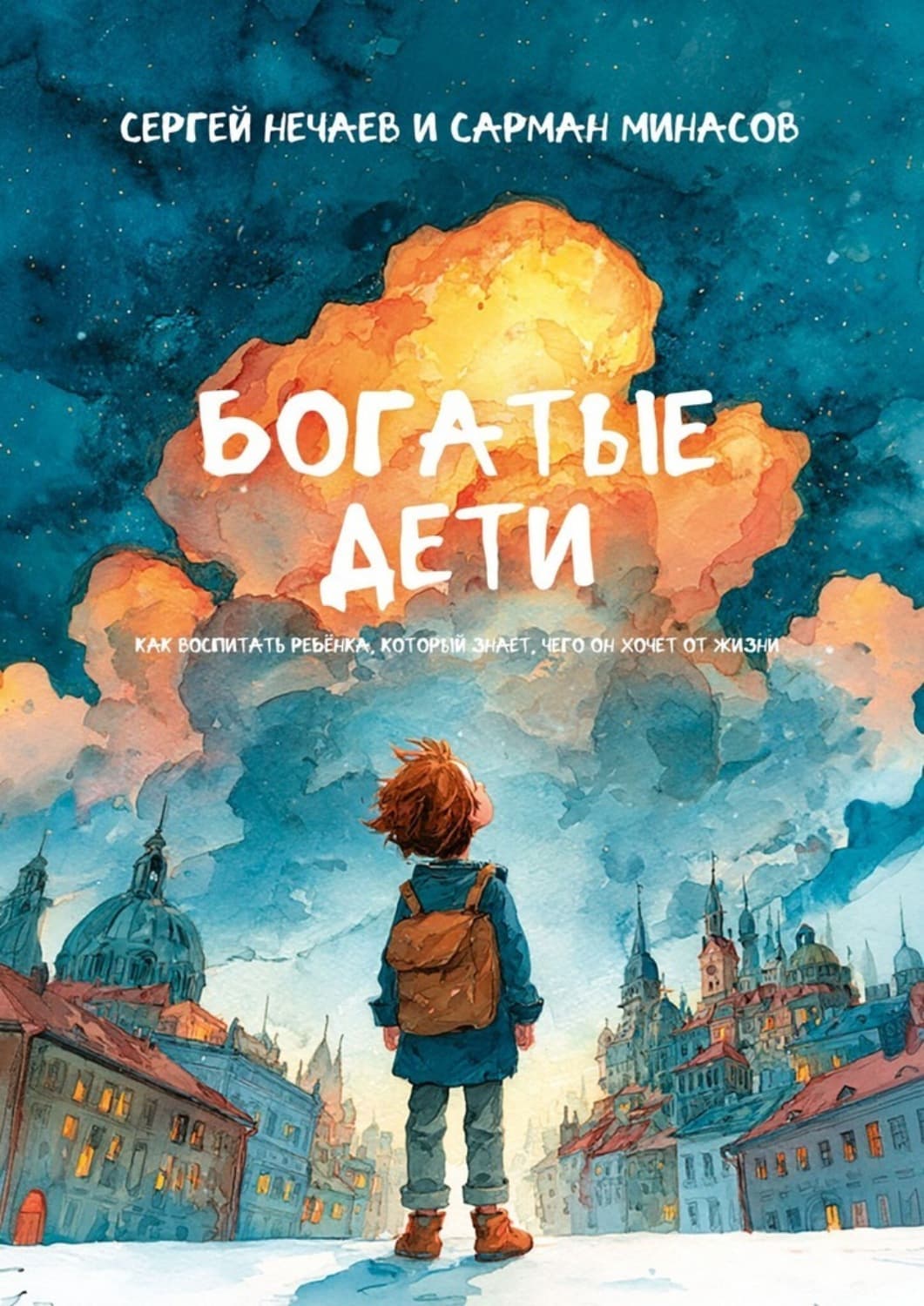 Обложка книги «Богатые дети. Как воспитывать ребёнка, который знает, чего он хочет от жизни» — Сергей Нечаев