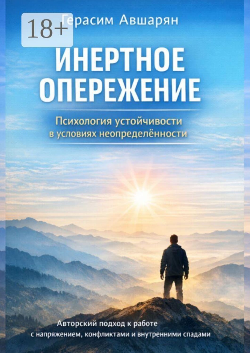 Обложка книги «Инертное опережение. Психология устойчивости в условиях неопределённости. Авторский подход к работе с напряжением, конфликтами и внутренними спадами» — Герасим Авшарян