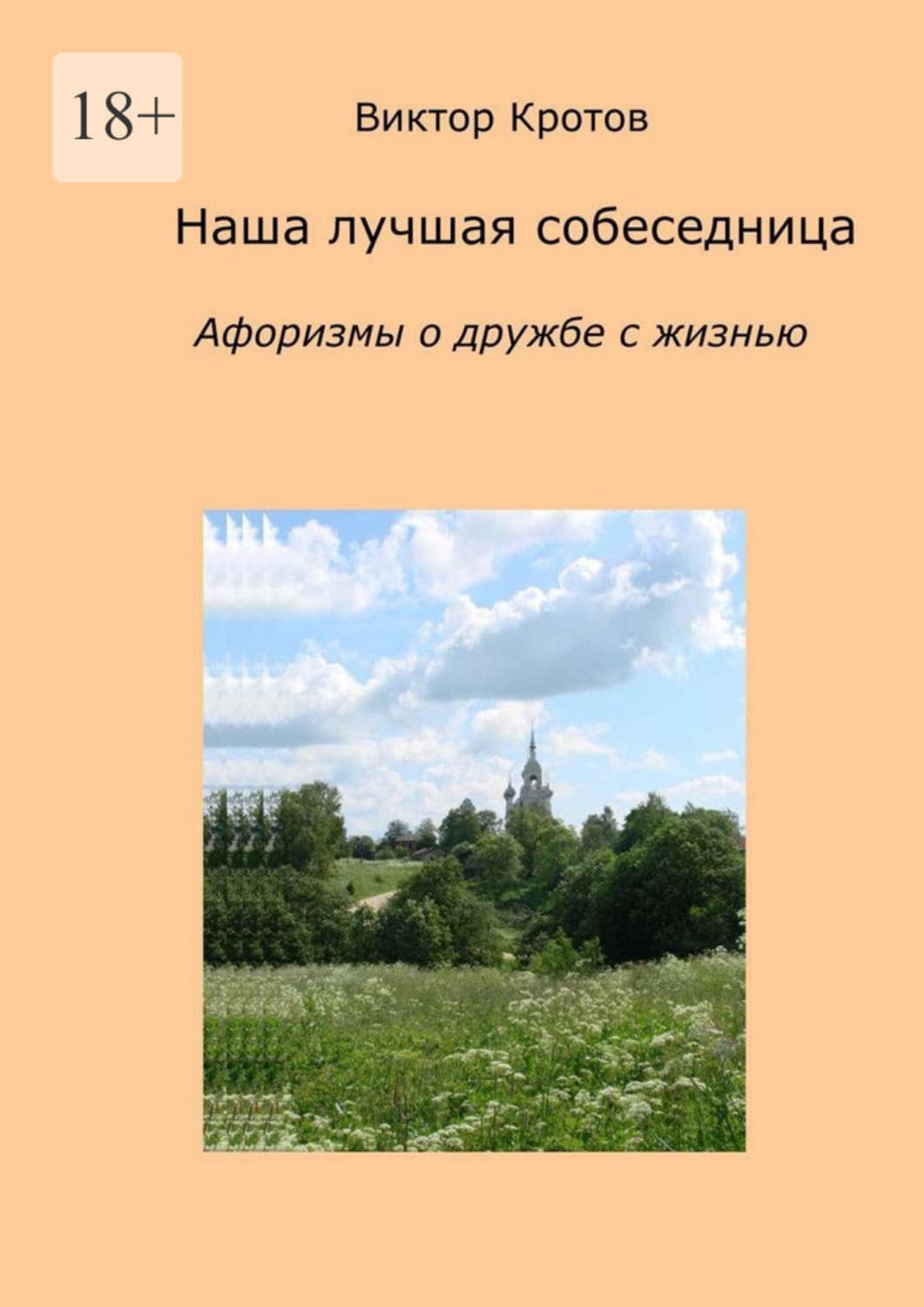 Обложка книги «Наша лучшая собеседница. Афоризмы о дружбе с жизнью» — Виктор Кротов