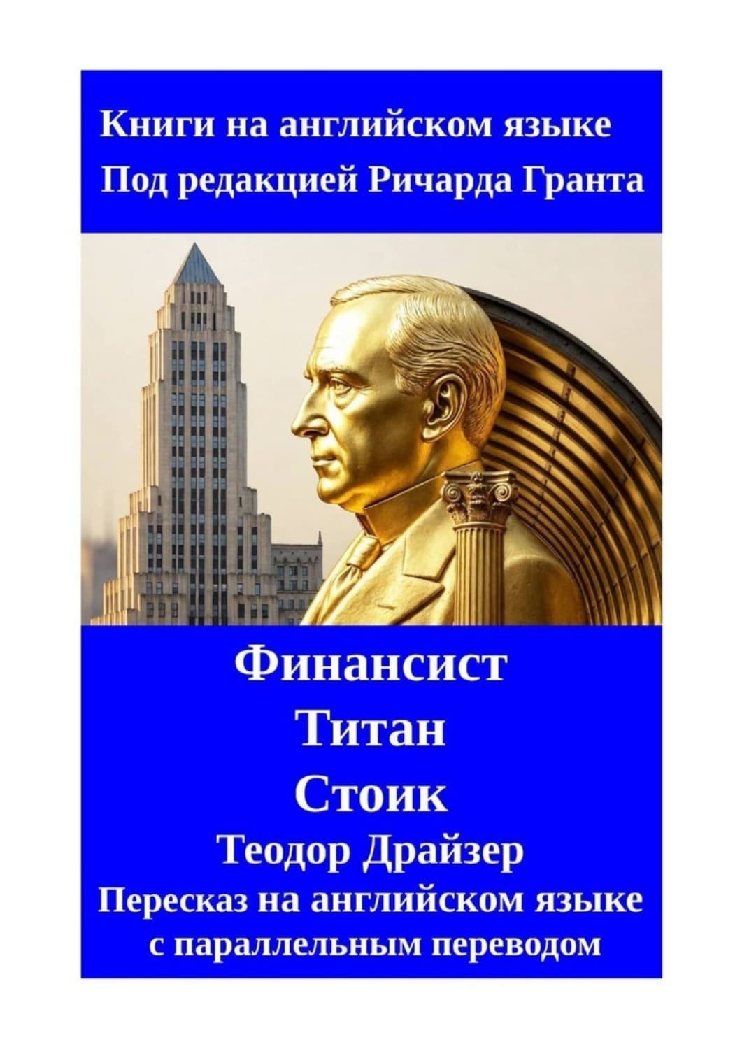 Обложка книги «Финансист. Титан. Стоик. Пересказ на английском языке с параллельным переводом» — Теодор Драйзер