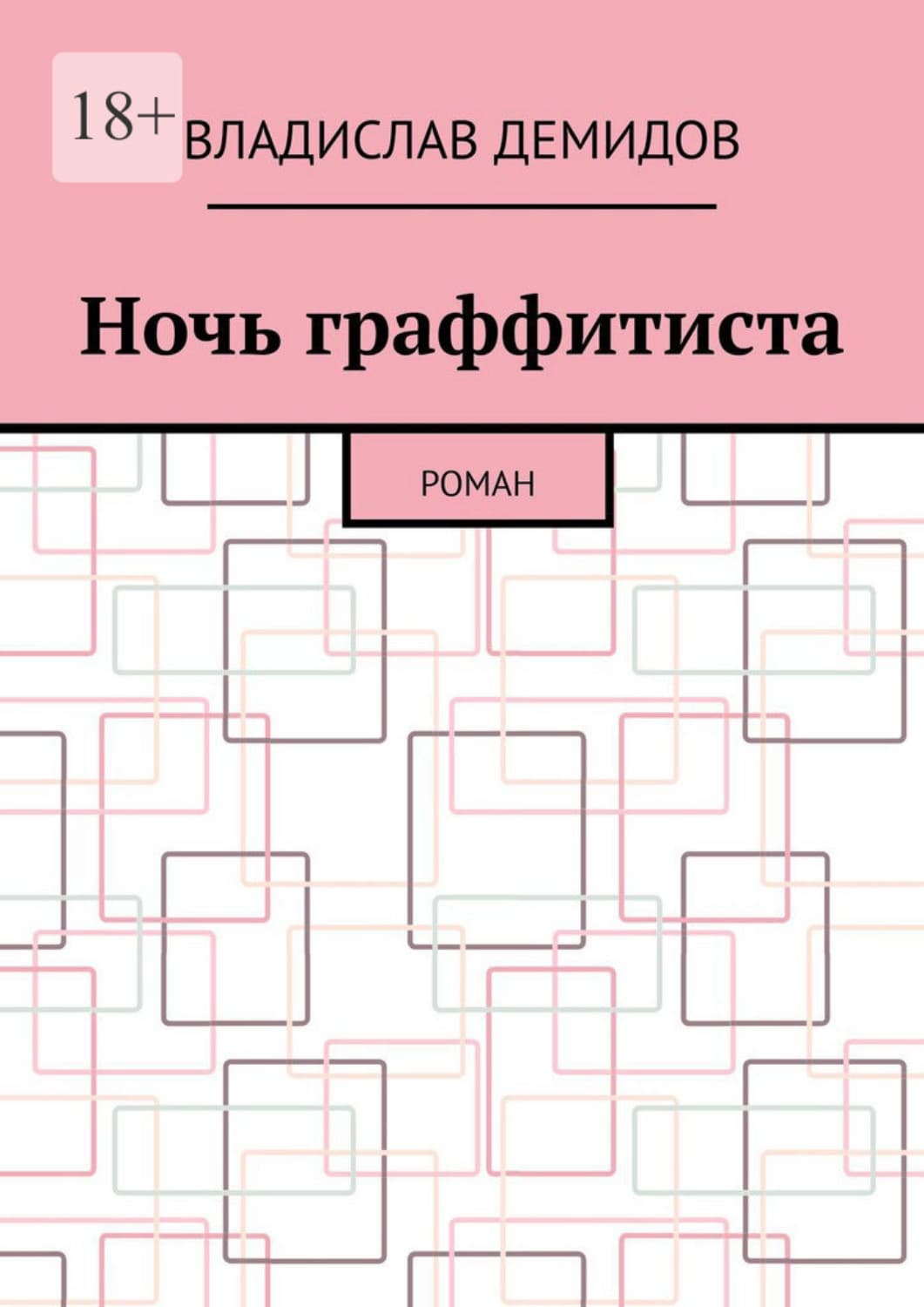 Обложка книги «Ночь граффитиста. Роман» — Вадим Демидов