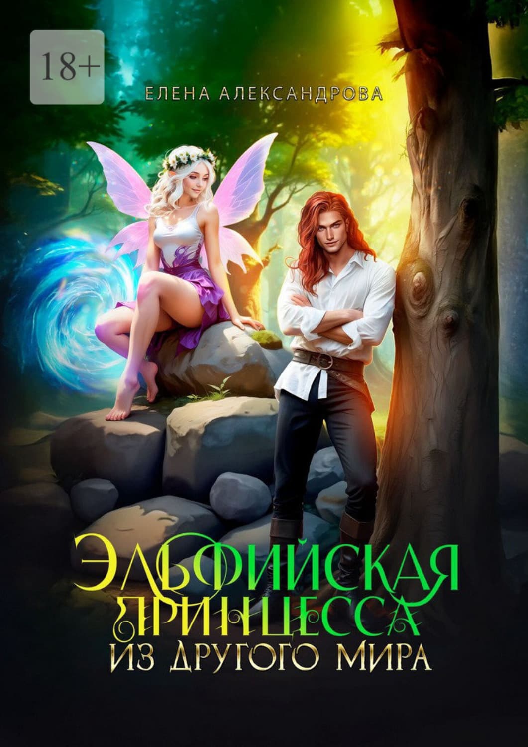 Обложка книги «Эльфийская принцесса из другого мира» — Екатерина Александрова