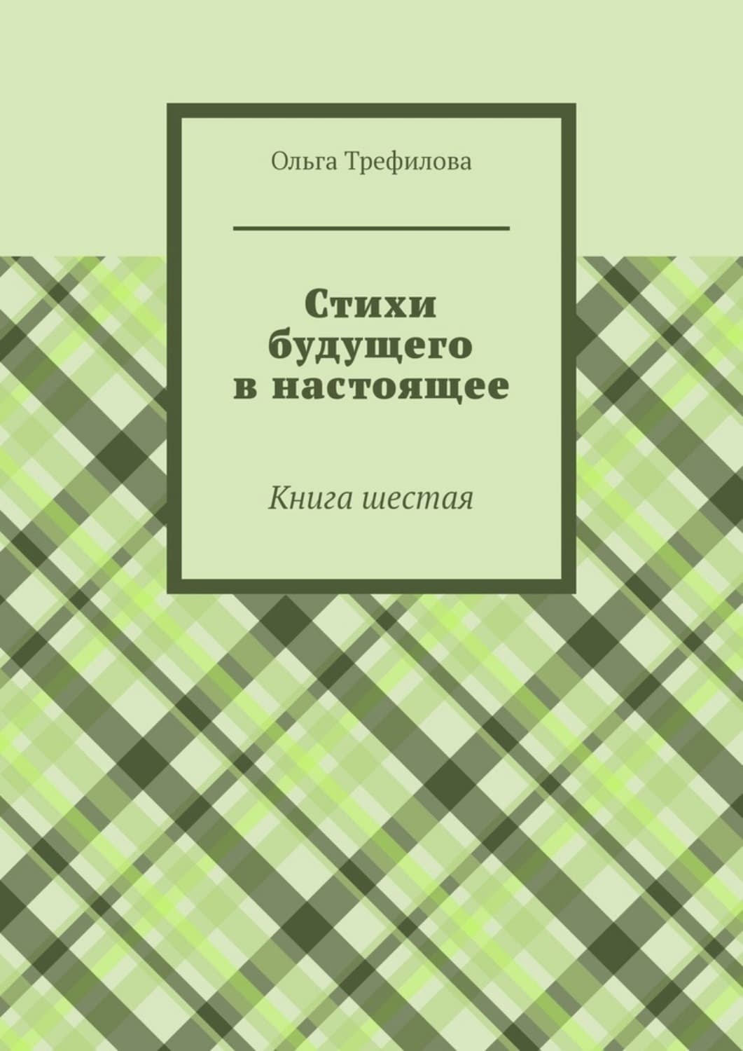 Обложка книги «Стихи будущего в настоящее. Книга шестая» — О. А. Трефилова