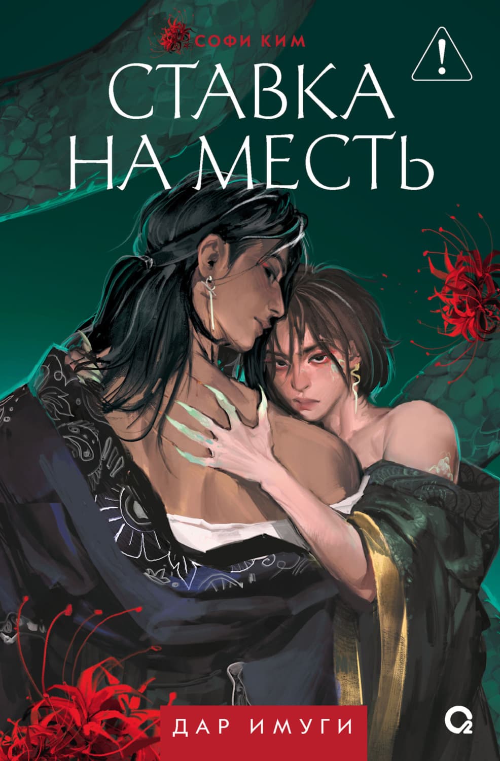Обложка книги «Дар Имуги. Книга 2. Ставка на месть» — Сергей Ким