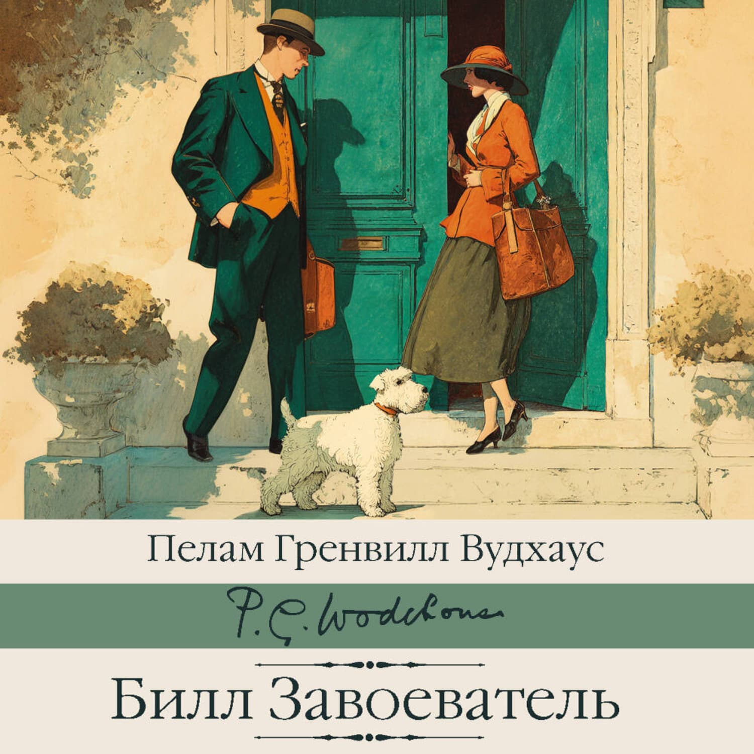 Обложка книги «Билл Завоеватель» — Пелам Гренвилл Вудхаус