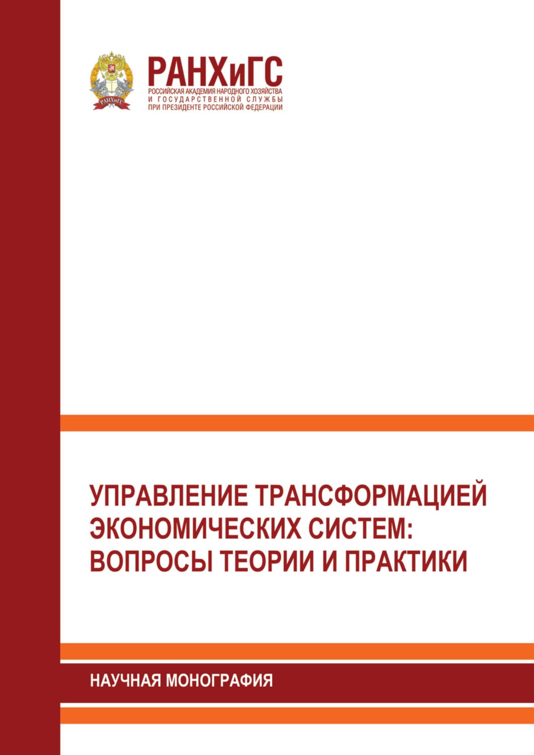 Обложка книги «Управление трансформацией экономических систем. Вопросы теории и практики» — Коллектив авторов