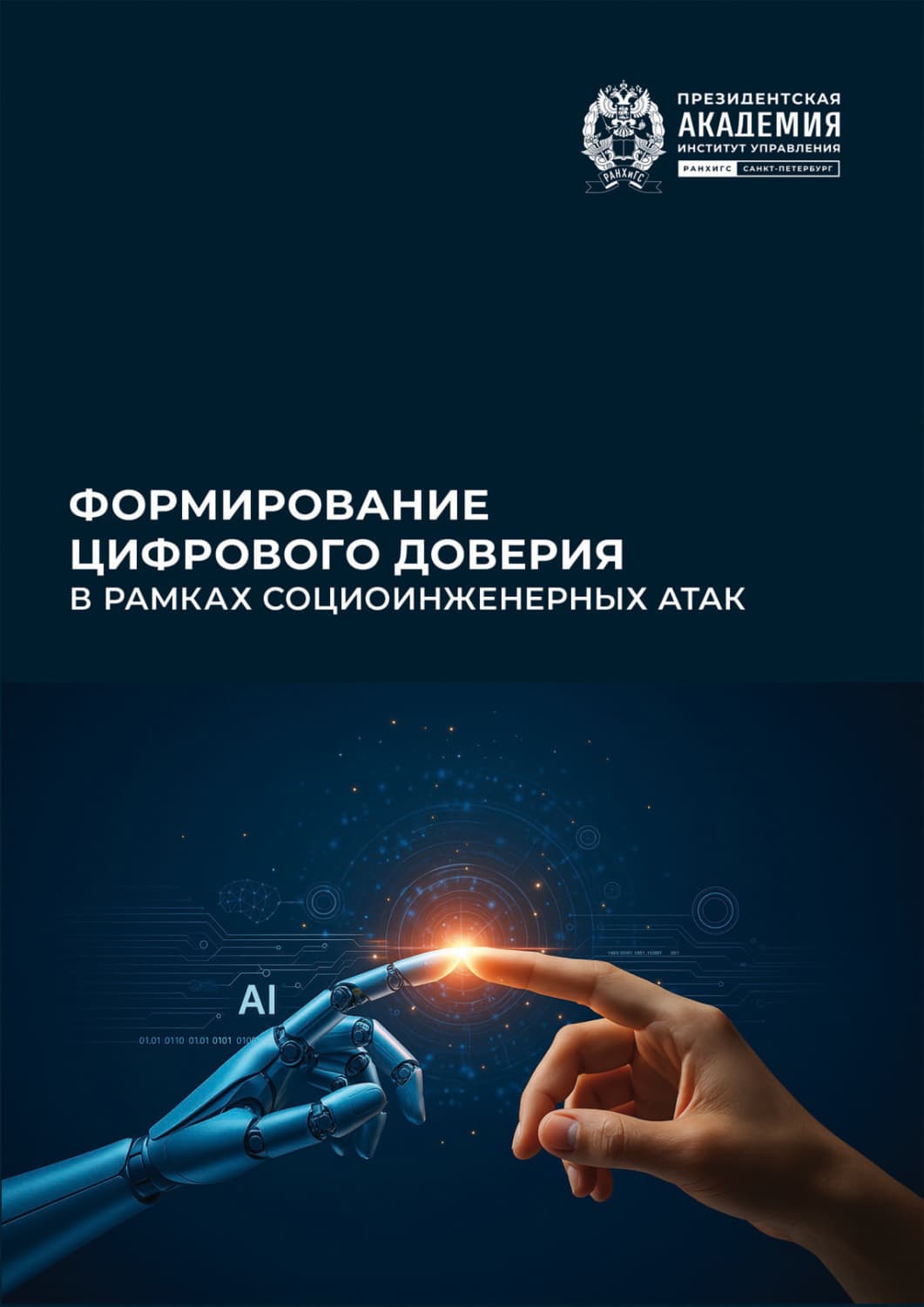 Обложка книги «Формирование цифрового доверия в рамках социоинженерных атак» — Коллектив авторов