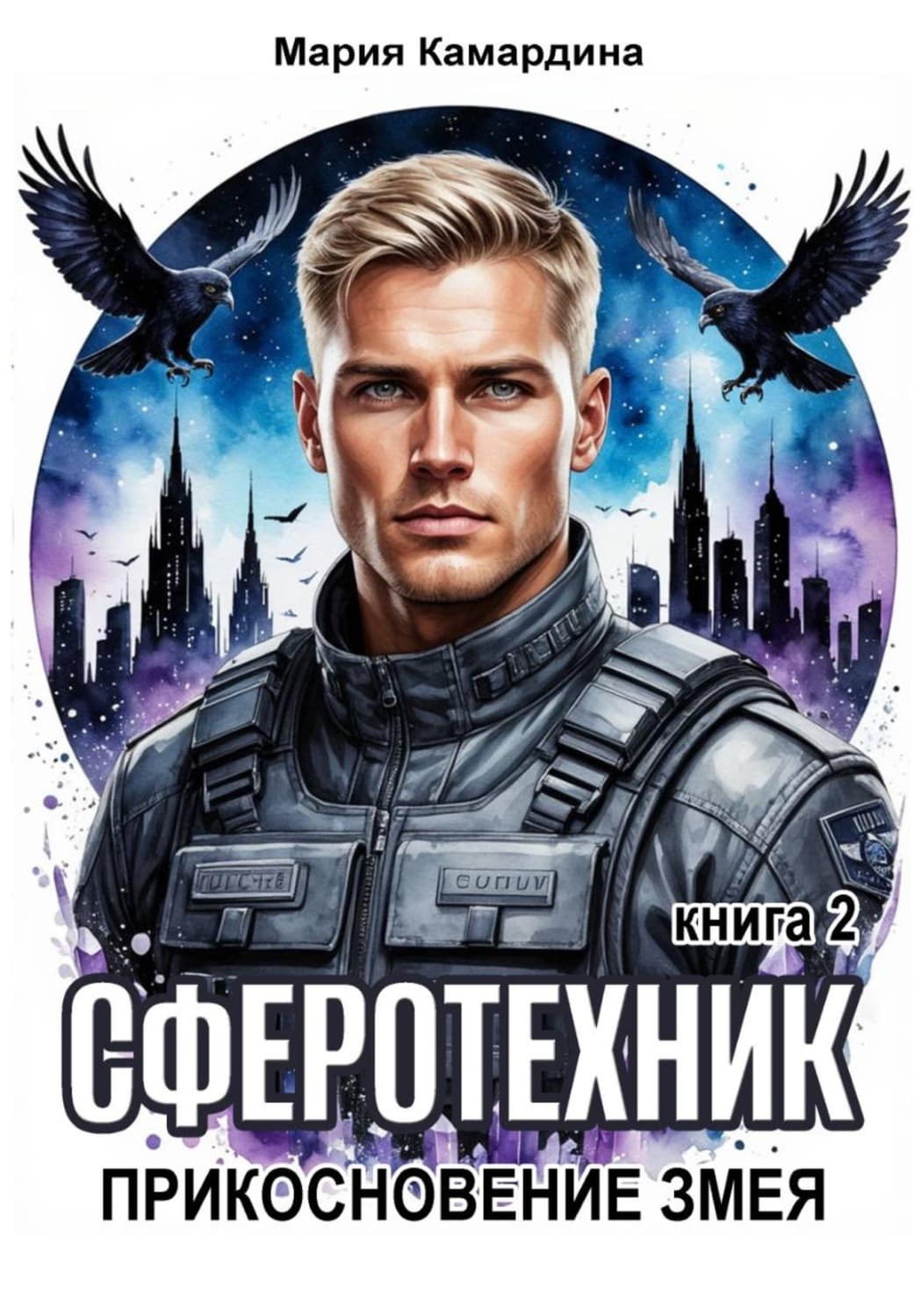 Обложка книги «Сферотехник-2. Прикосновение Змея» — Мария Камардина