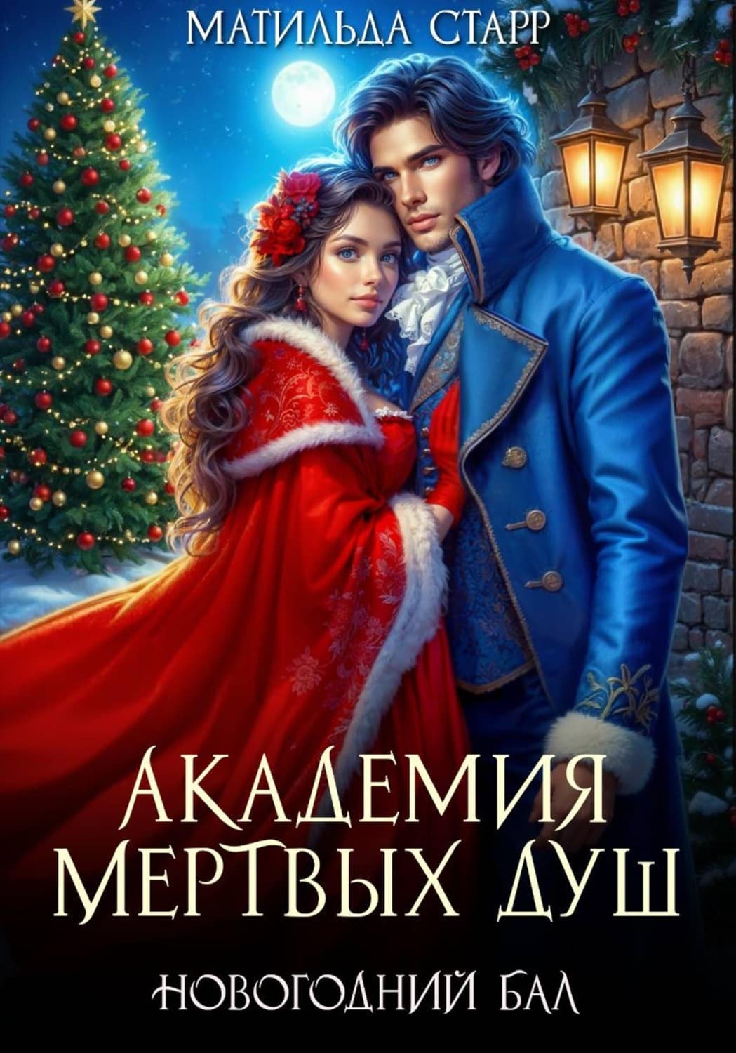 Обложка книги «Академия мертвых душ. Новогодний бал» — Матильда Старр