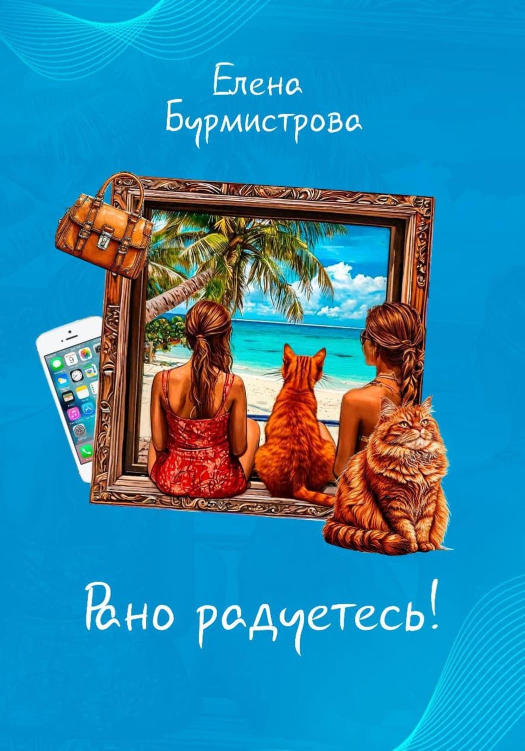 Обложка книги «Рано радуетесь!» — Екатерина Бурмистрова