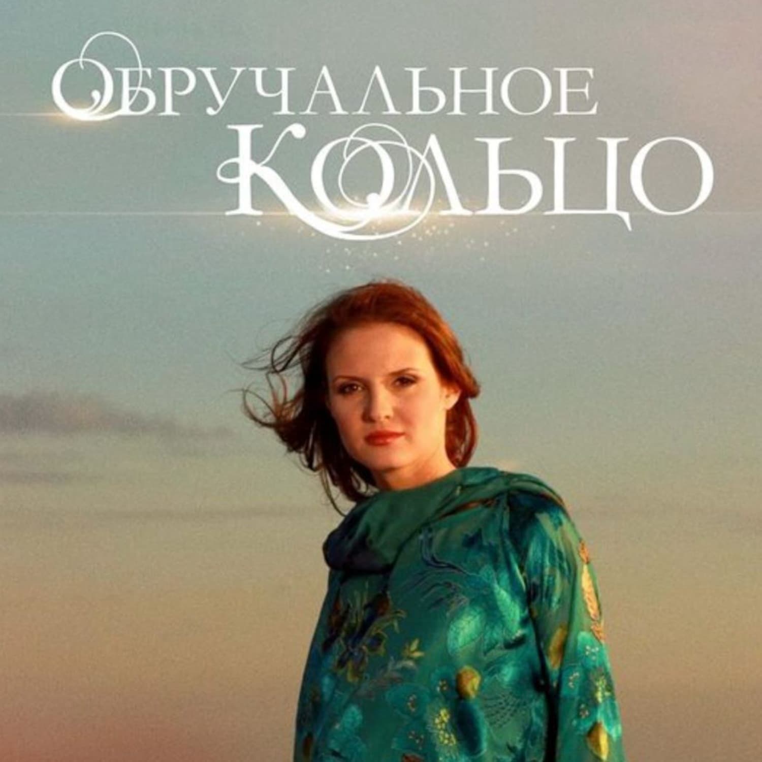 Обложка книги «Обручальное кольцо. Выпуски № 31-45» — Андрей Левин