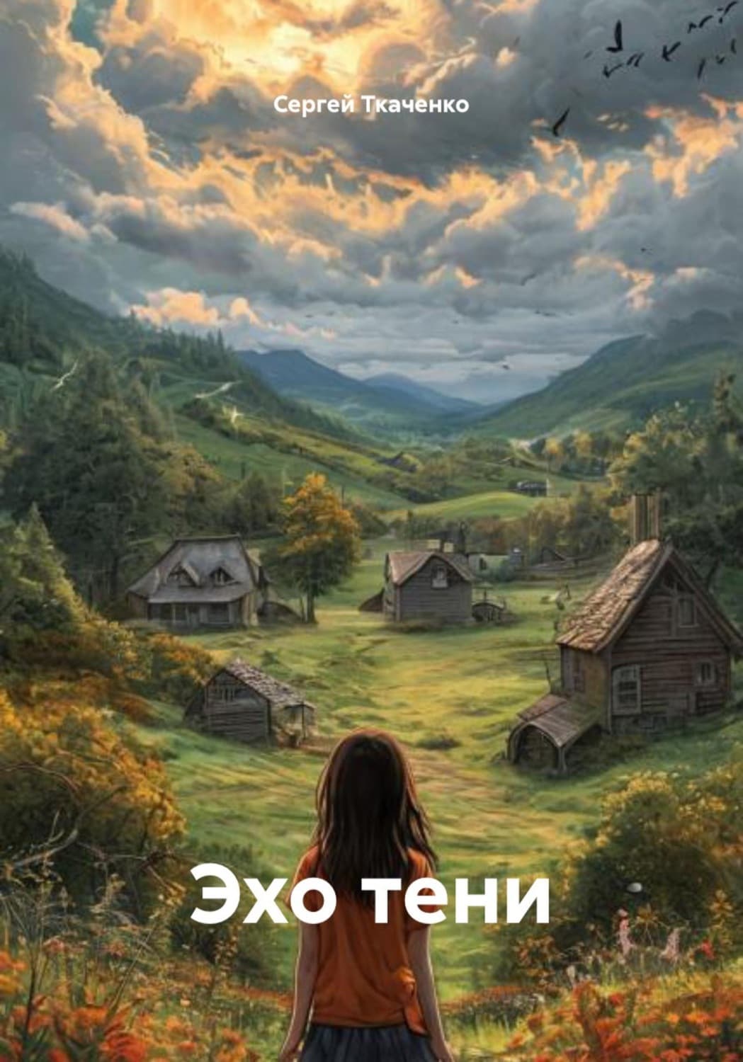 Обложка книги «Эхо тени» — Сергей Ткаченко