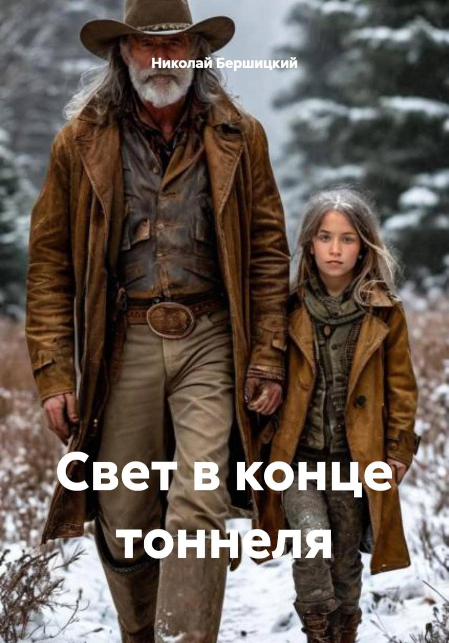 Обложка книги «Свет в конце тоннеля» — Николай Бершицкий