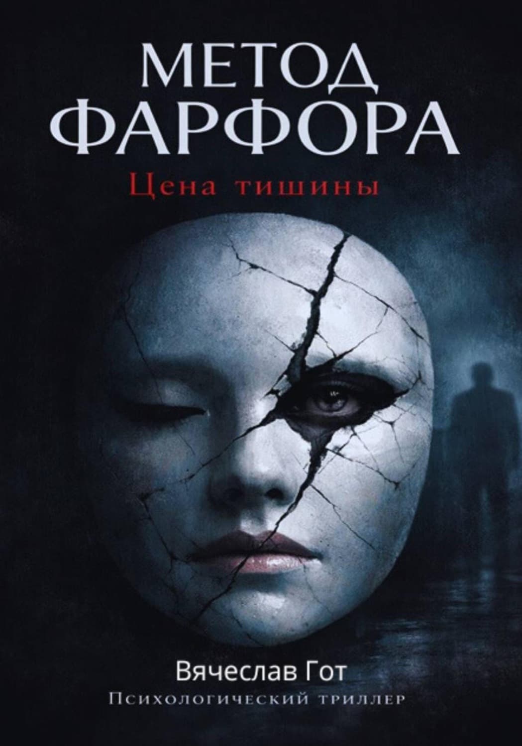 Обложка книги «Метод фарфора. Цена тишины» — Вячеслав Гот