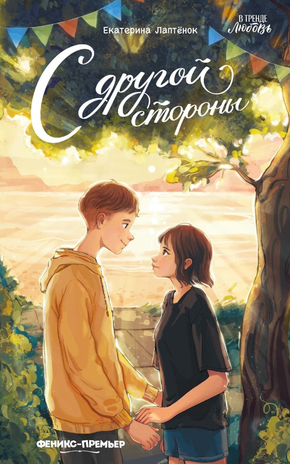 Обложка книги «С другой стороны» — Лесик Екатерина