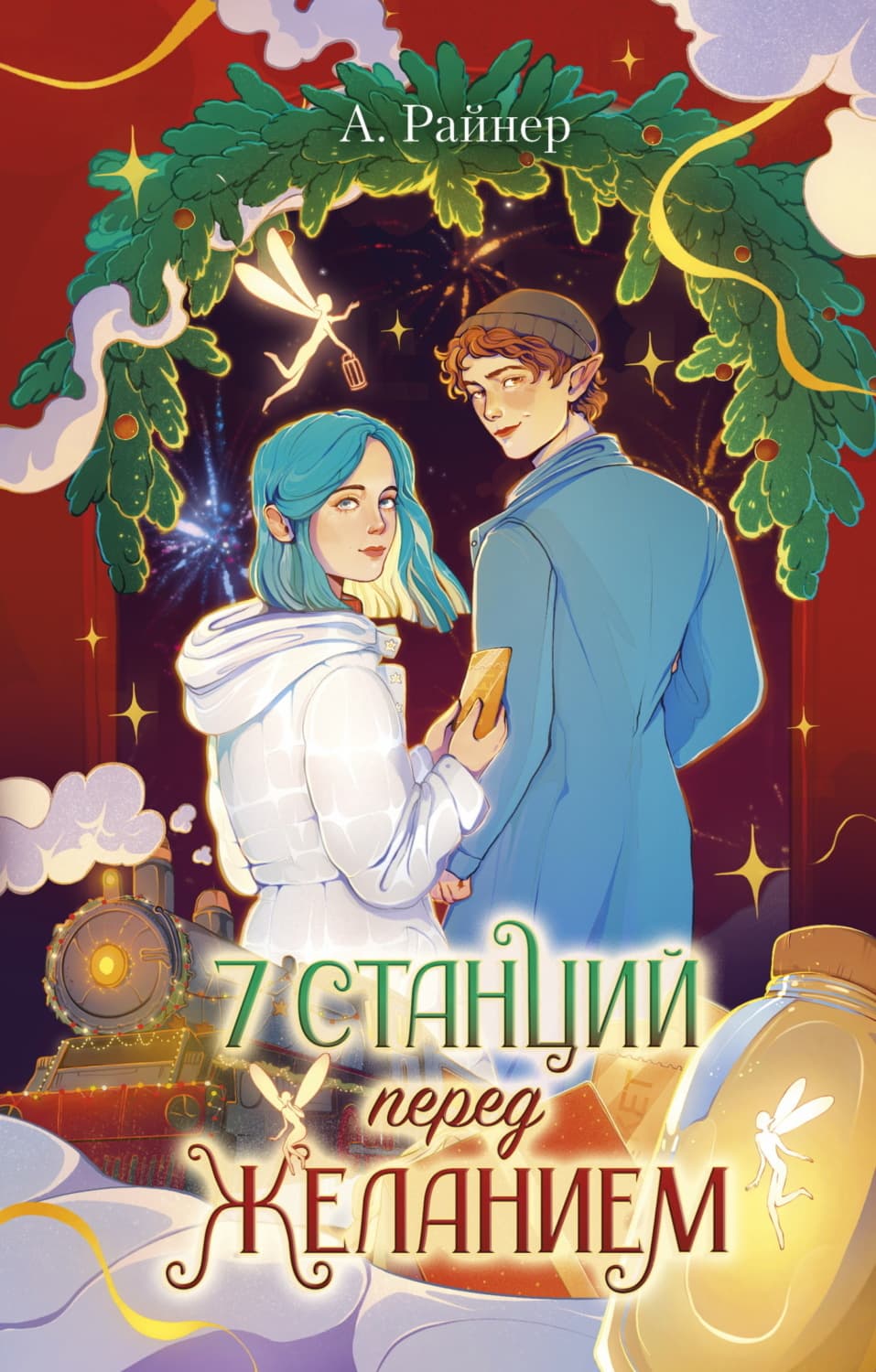 Обложка книги «7 станций перед желанием» — Анна Райнер
