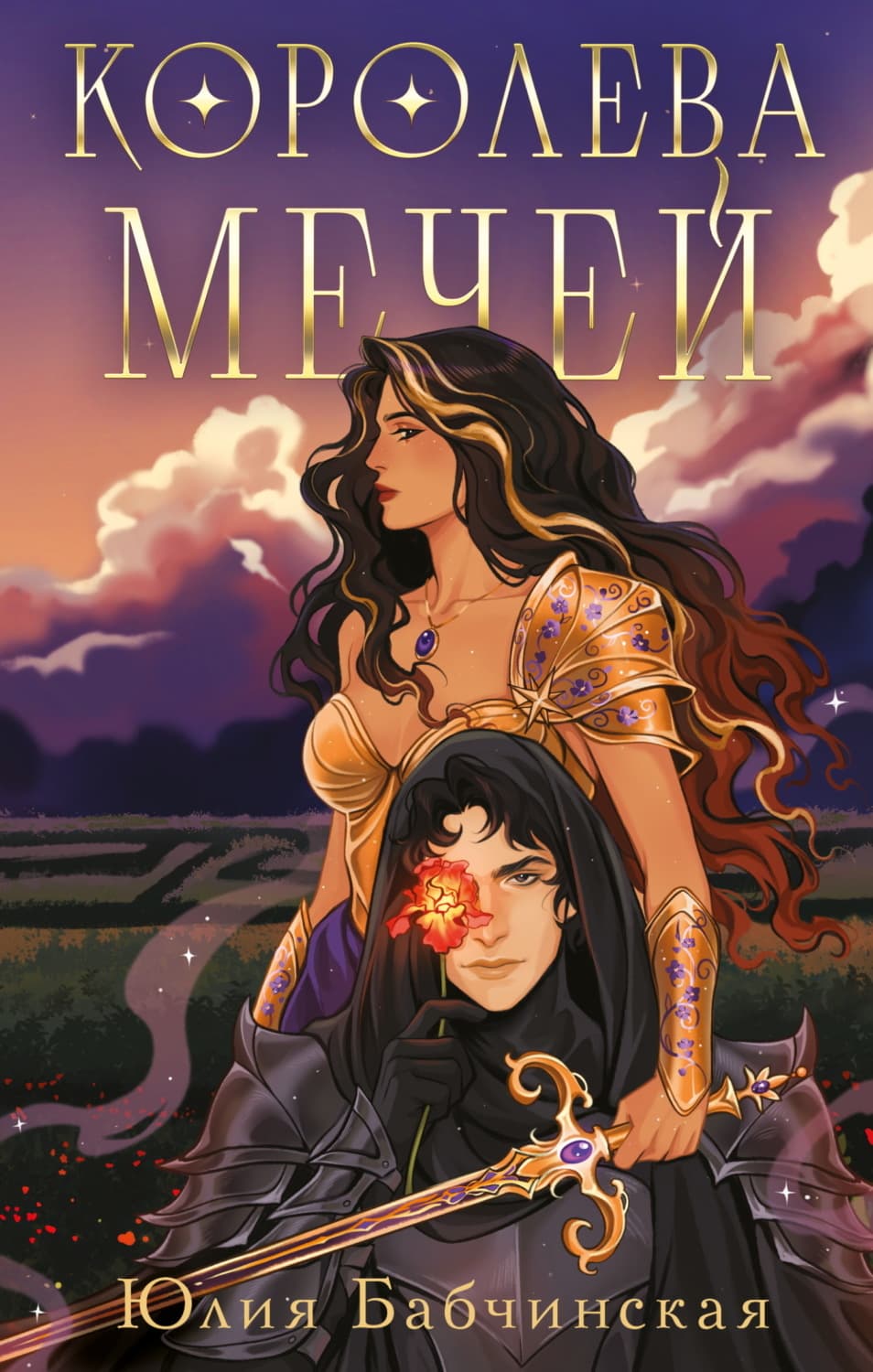 Обложка книги «Королева мечей» — Юлия Бабчинская