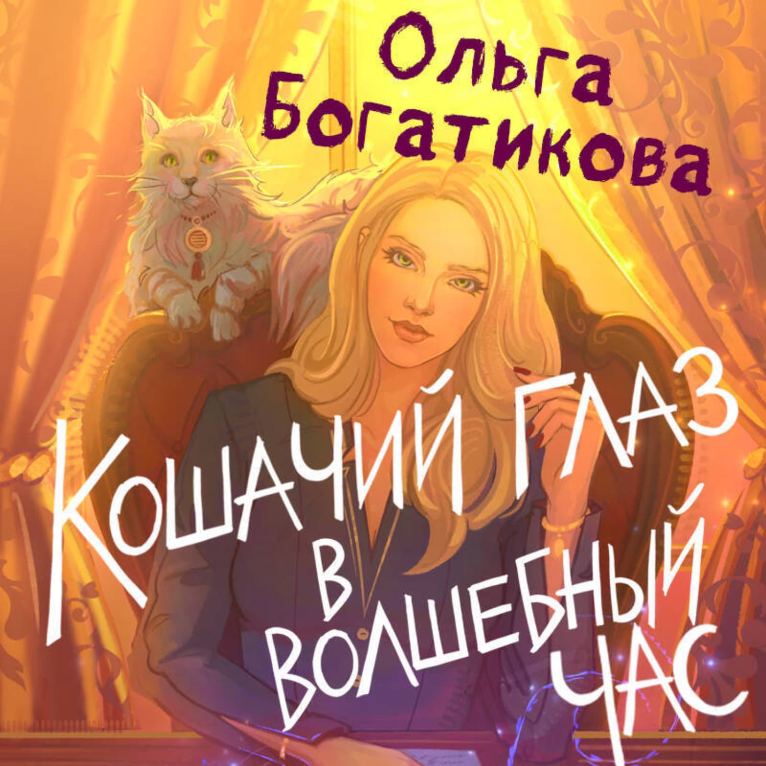 Обложка книги «Кошачий глаз в волшебный час» — Ольга Богатикова