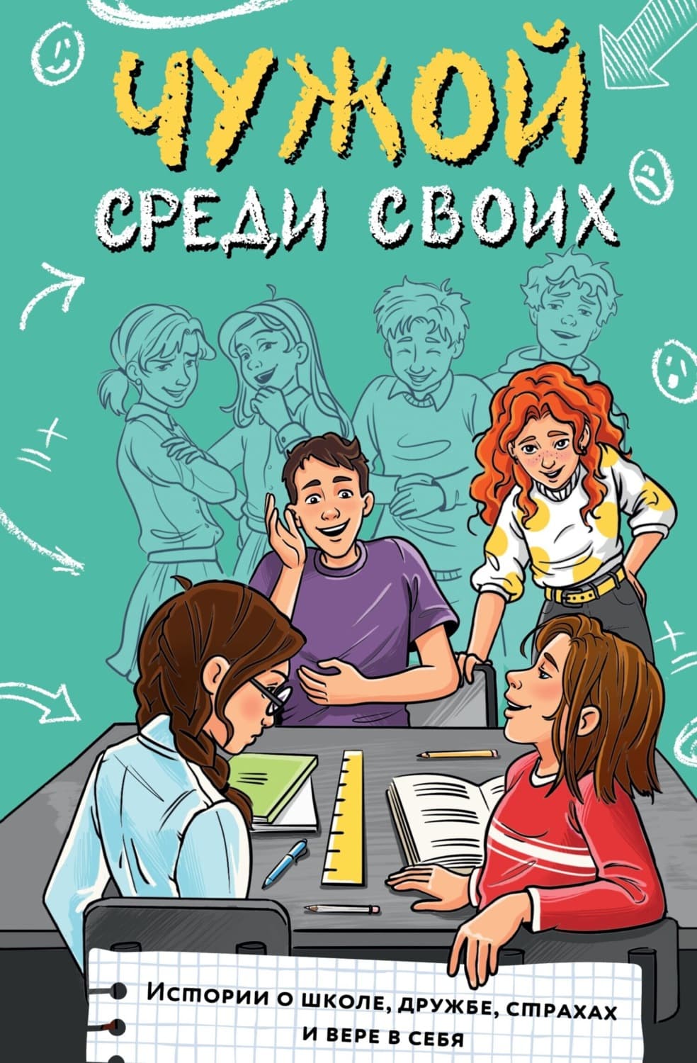 Обложка книги «Чужой среди своих. Истории о школе, дружбе, страхах и вере в себя» — Юлия Венедиктова