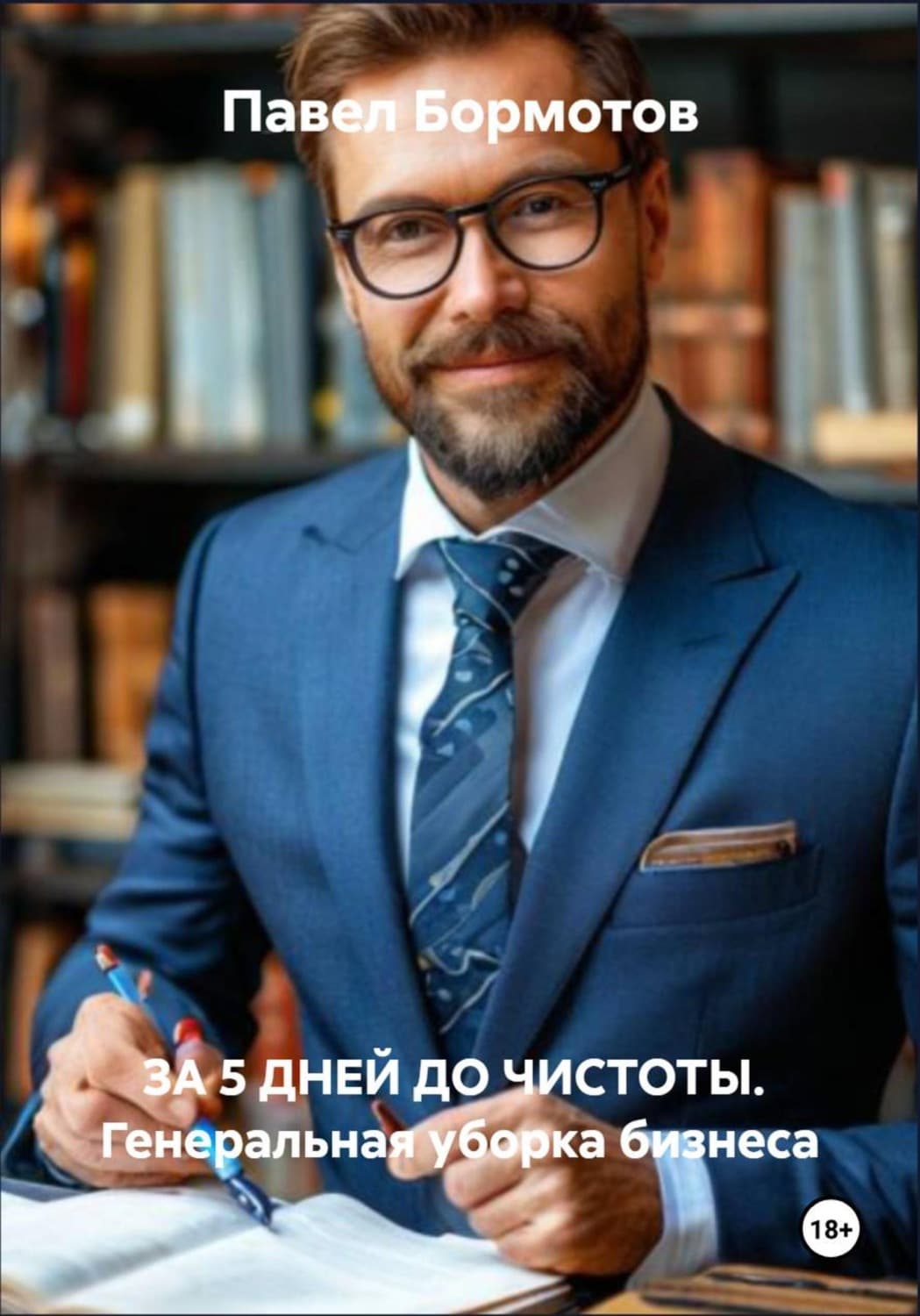 Обложка книги «ЗА 5 ДНЕЙ ДО ЧИСТОТЫ. Генеральная уборка бизнеса» — Павел Бормотов