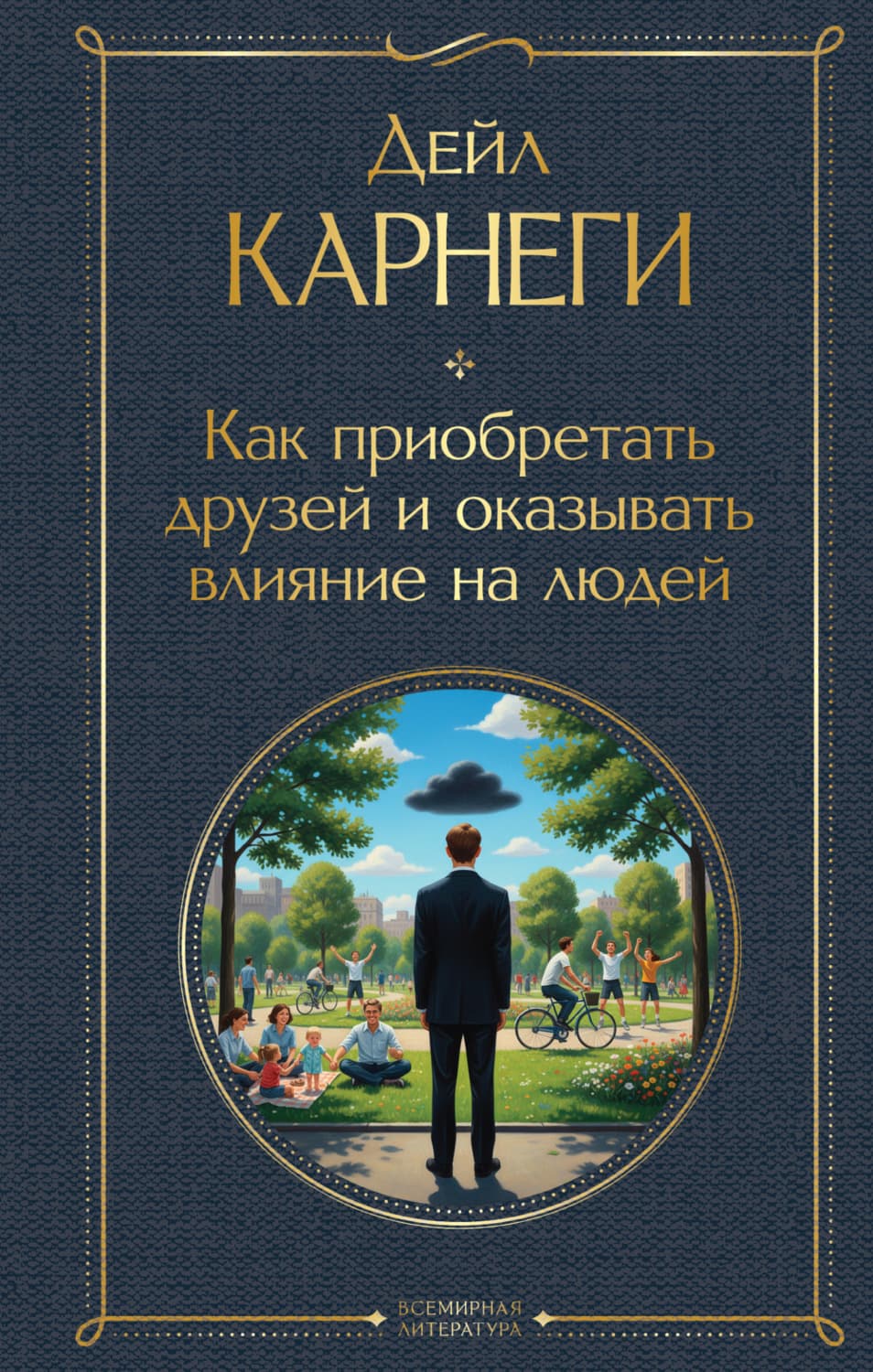 Обложка книги «Как приобретать друзей и оказывать влияние на людей» — Дейл Карнеги