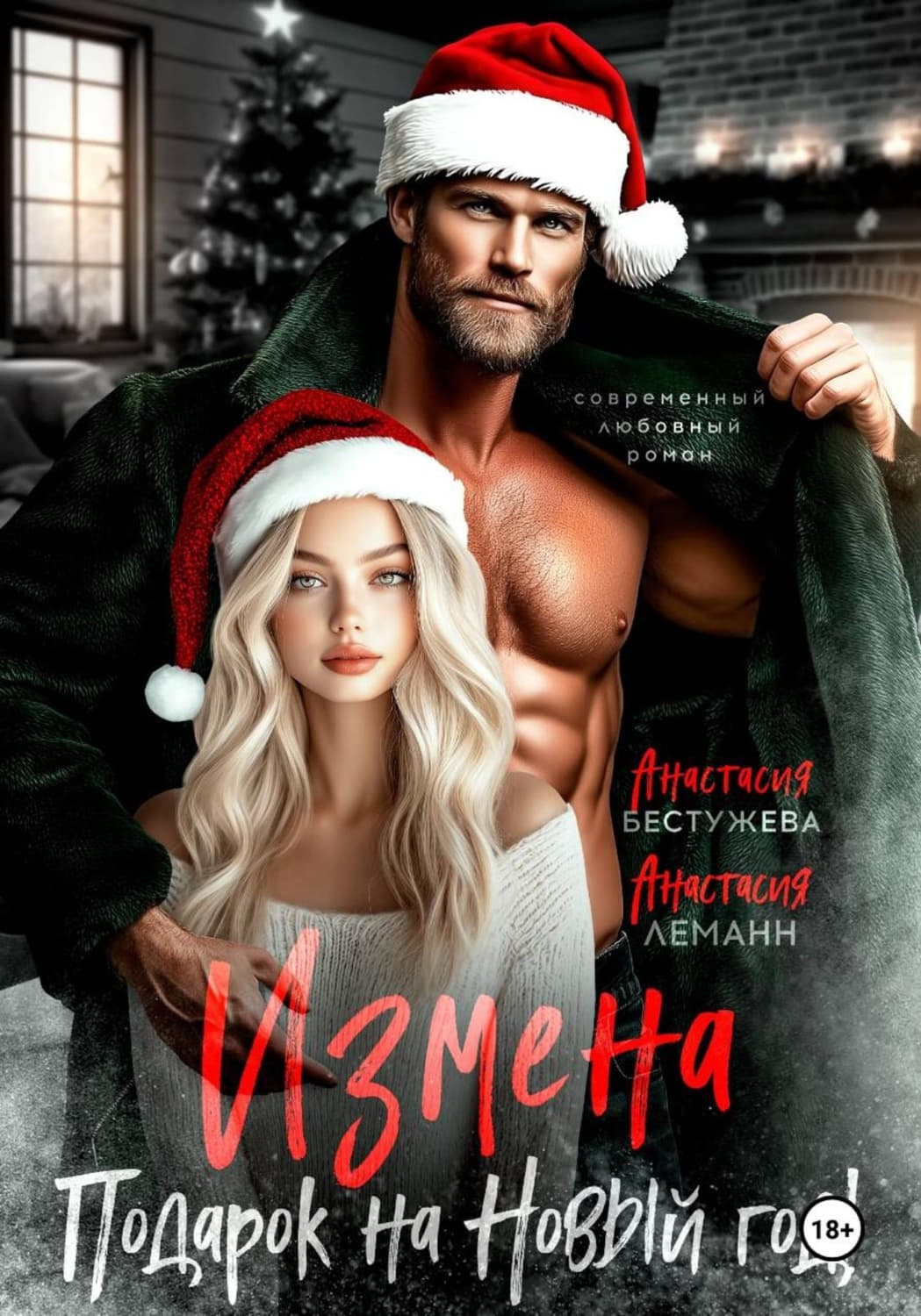 Обложка книги «Измена подарок на новый год» — Альфред Леманн