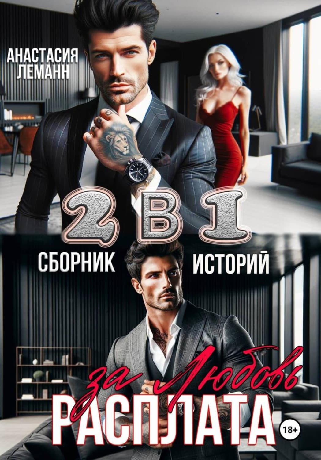 Обложка книги «Расплата за Любовь (Сборник историй)» — Альфред Леманн