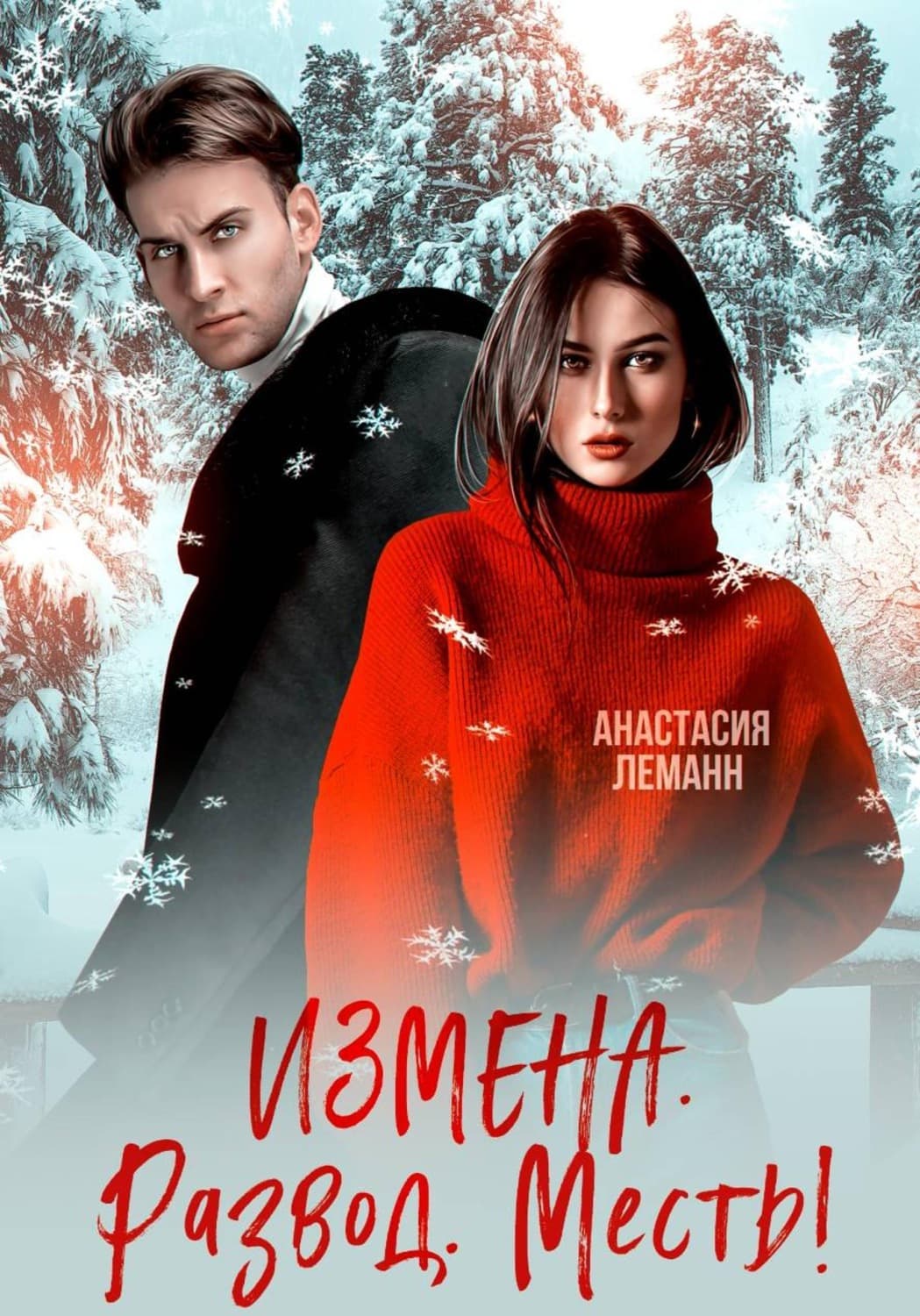 Обложка книги «Измена Развод Месть» — Альфред Леманн