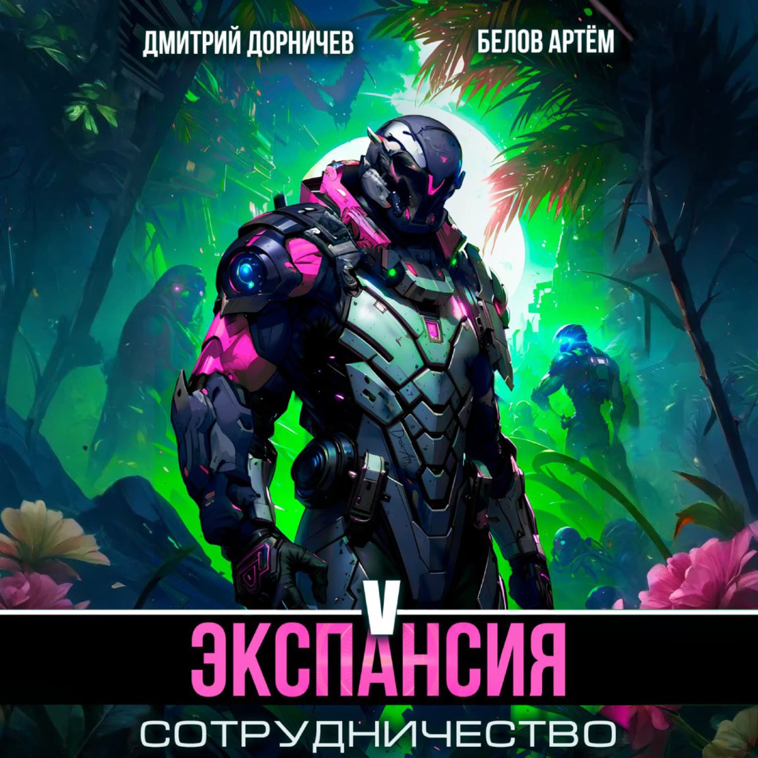 Обложка книги «Экспансия: Сотрудничество. Том 5» — Дмитрий Дорничев