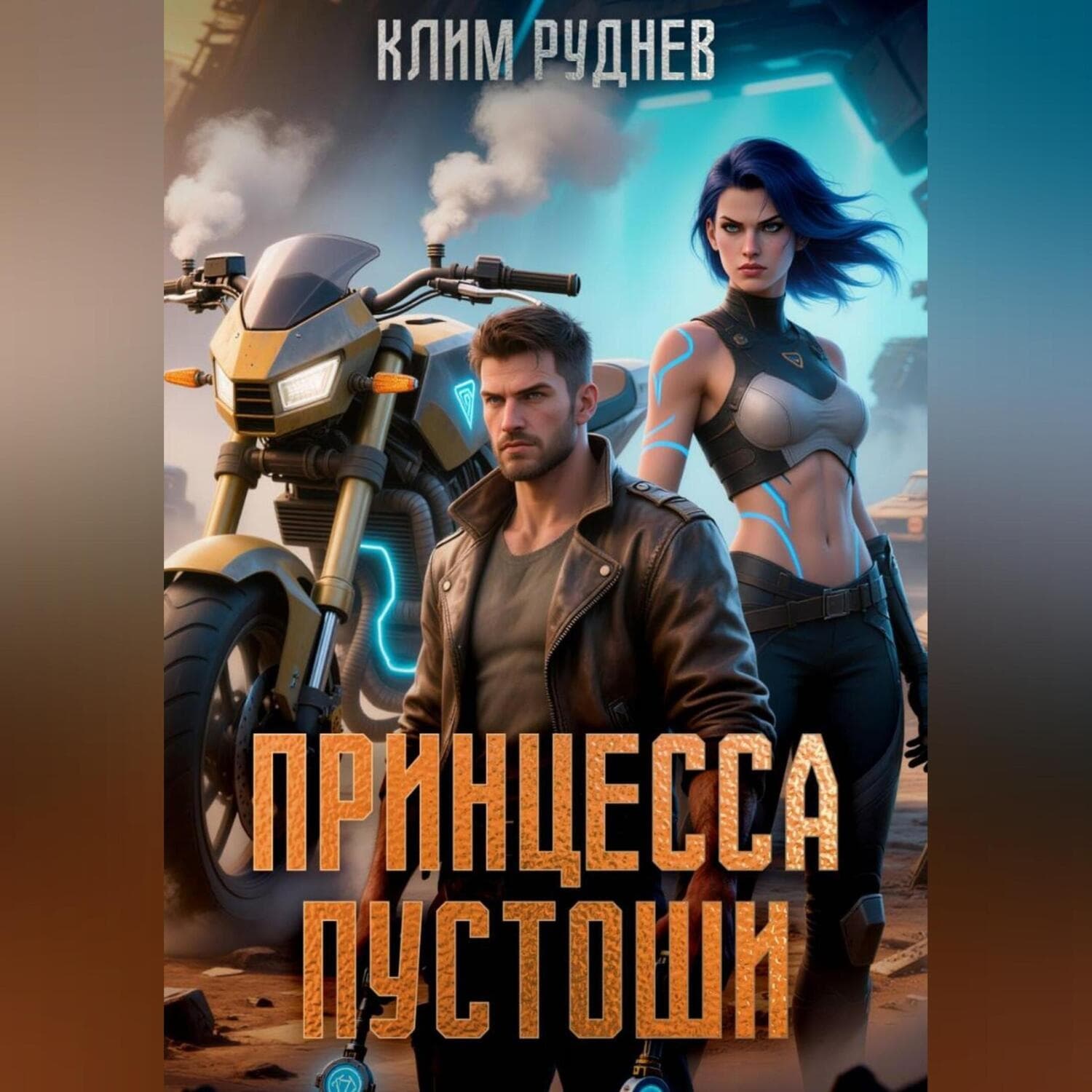 Обложка книги «Принцесса Пустоши» — Клим Руднев
